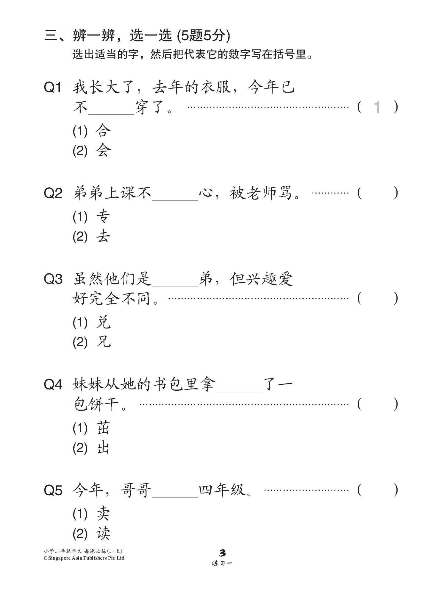 小学二年级华文每课必练 2A / Topical Lesson Practice For Primary 2A [Chinese]