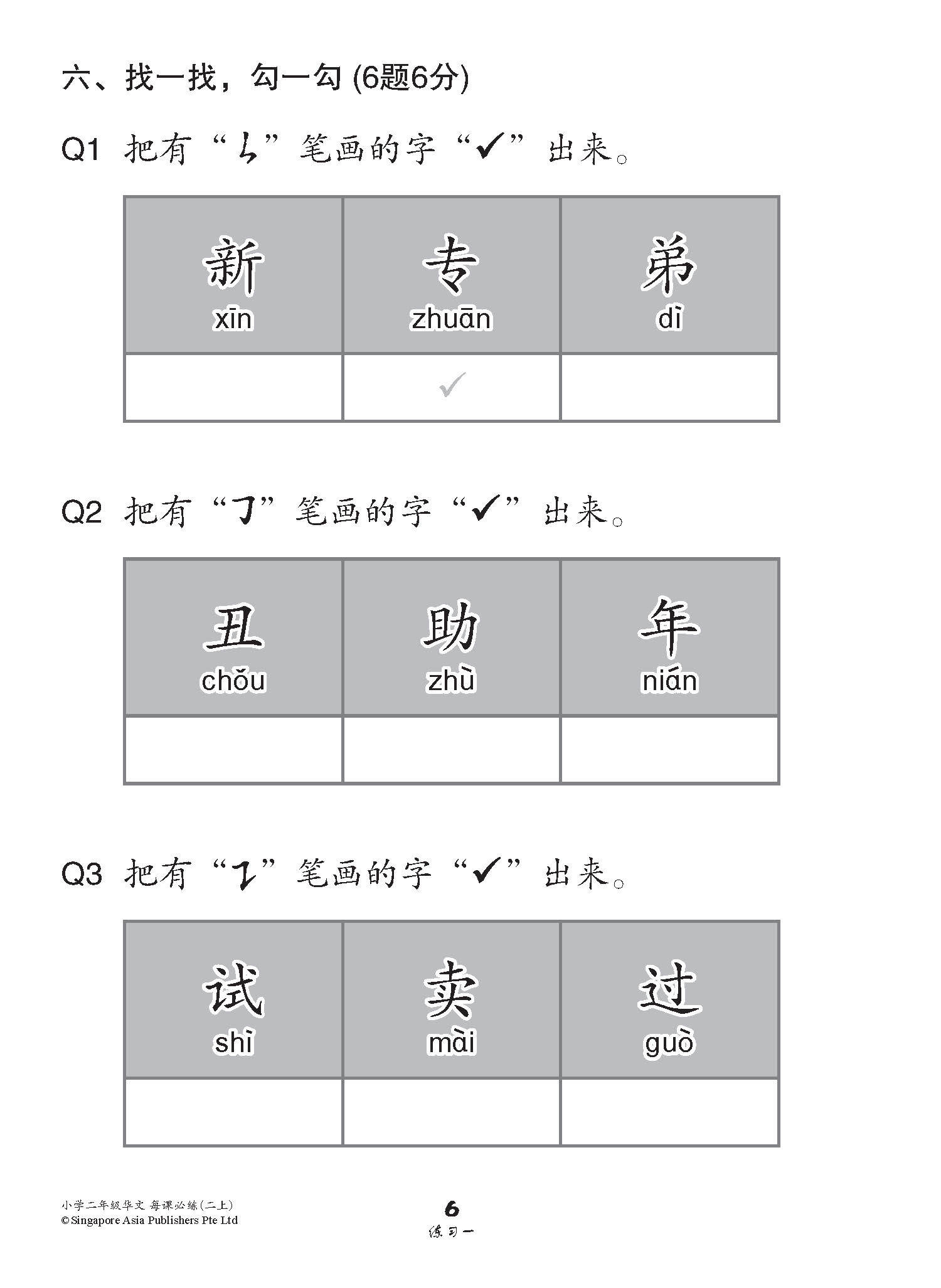 小学二年级华文每课必练 2A / Topical Lesson Practice For Primary 2A [Chinese]