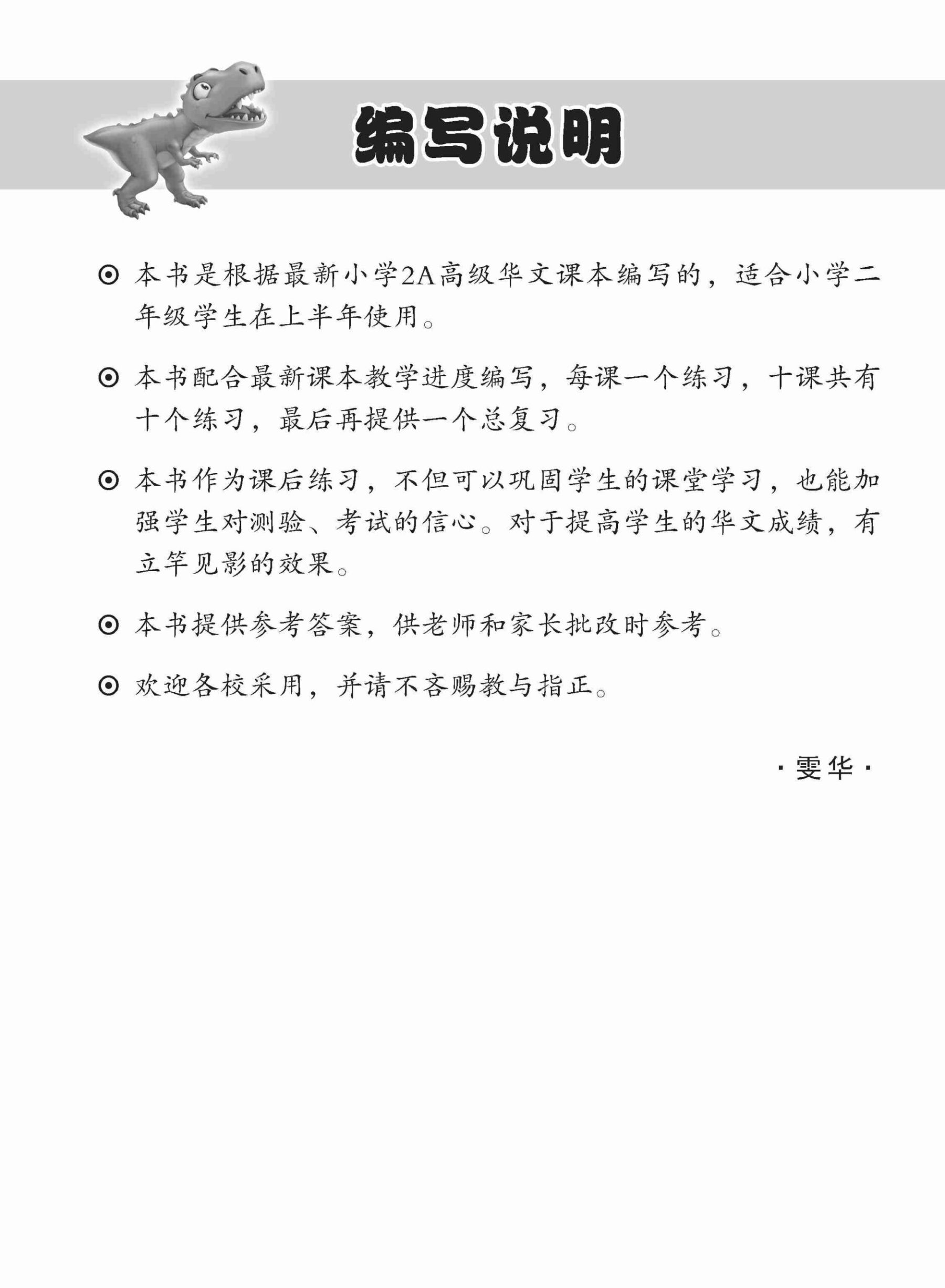 小学二年级高级华文每课必练 2A / Topical Lesson Practice For Primary 2A [Higher Chinese]