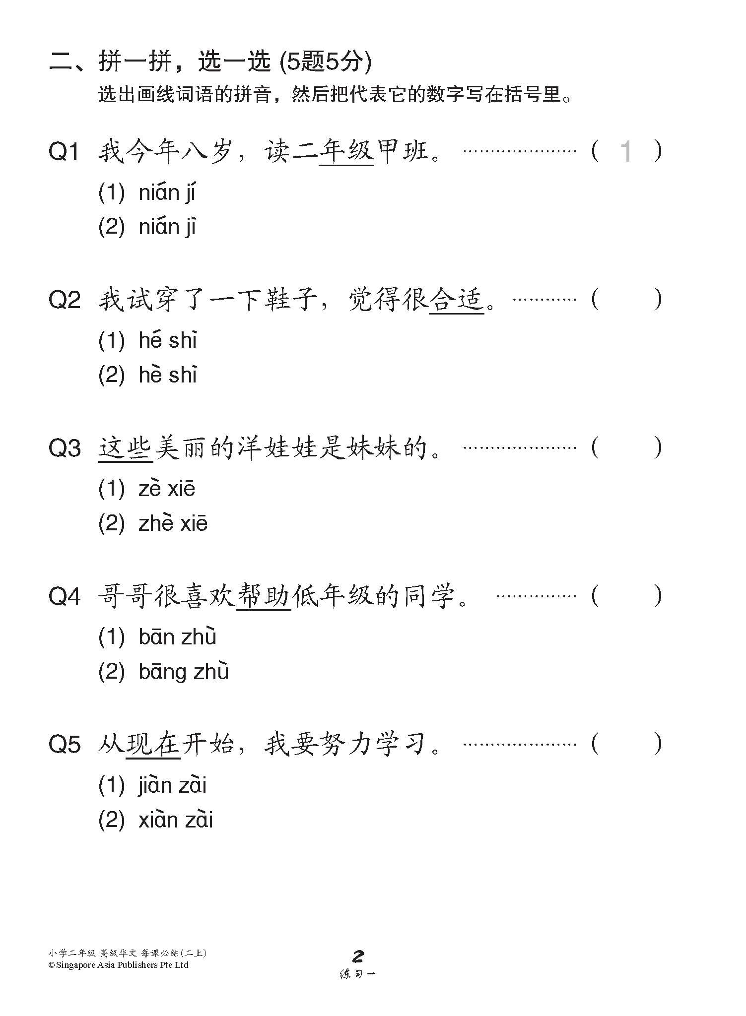 小学二年级高级华文每课必练 2A / Topical Lesson Practice For Primary 2A [Higher Chinese]
