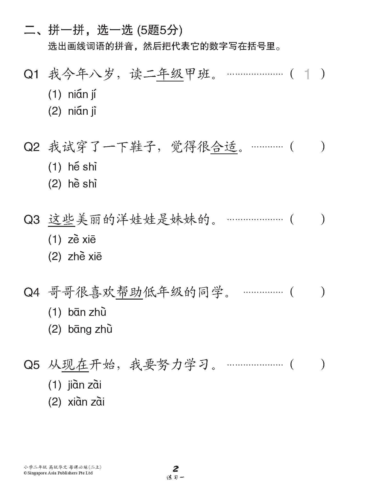 小学二年级高级华文每课必练 2A / Topical Lesson Practice For Primary 2A [Higher Chinese]