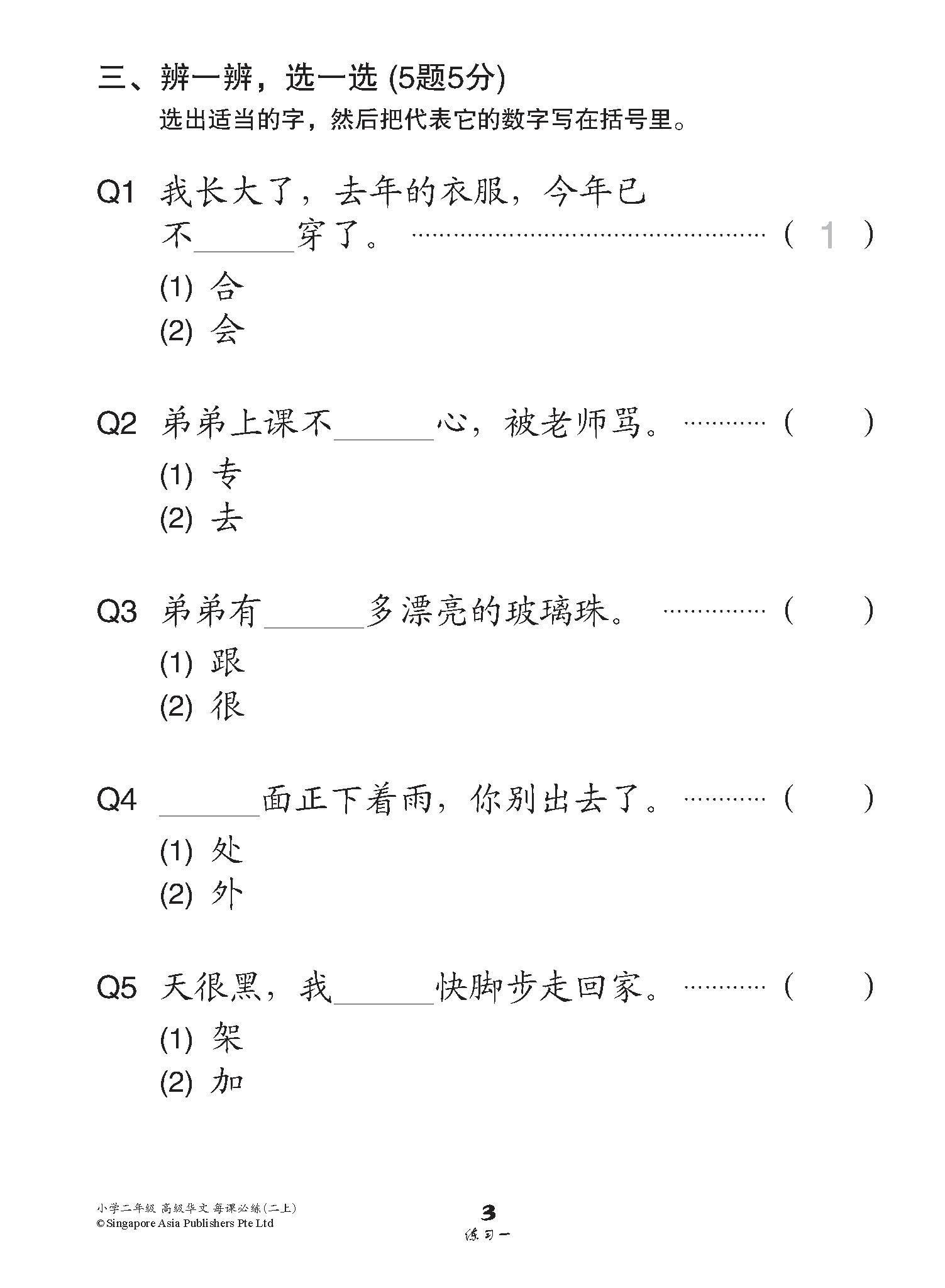 小学二年级高级华文每课必练 2A / Topical Lesson Practice For Primary 2A [Higher Chinese]