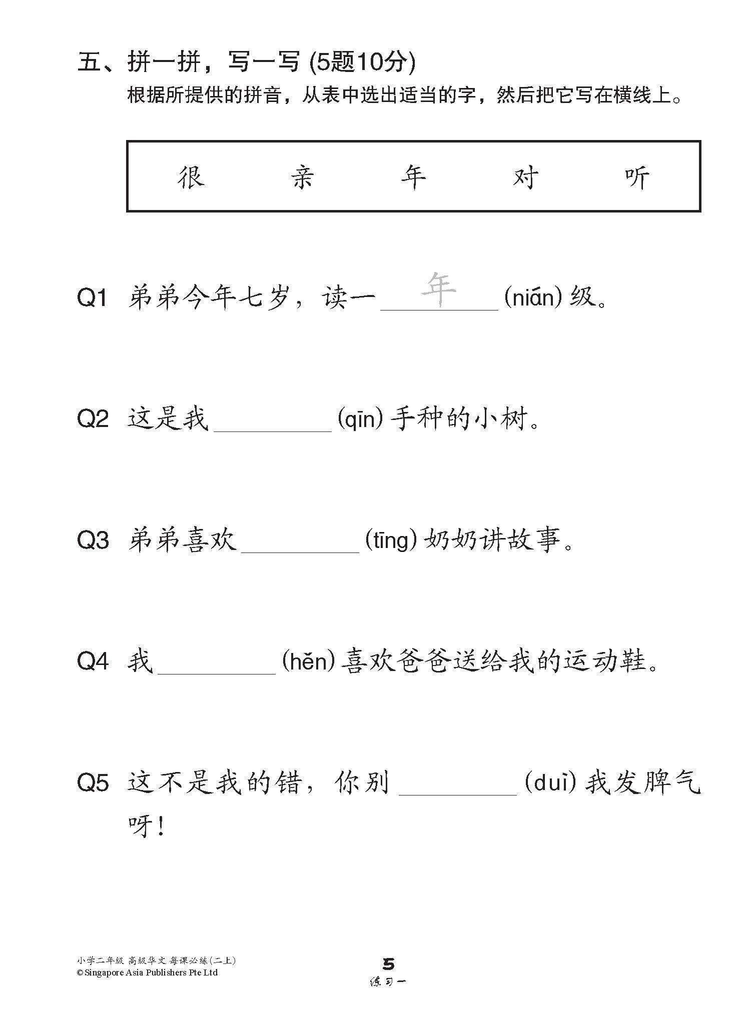 小学二年级高级华文每课必练 2A / Topical Lesson Practice For Primary 2A [Higher Chinese]