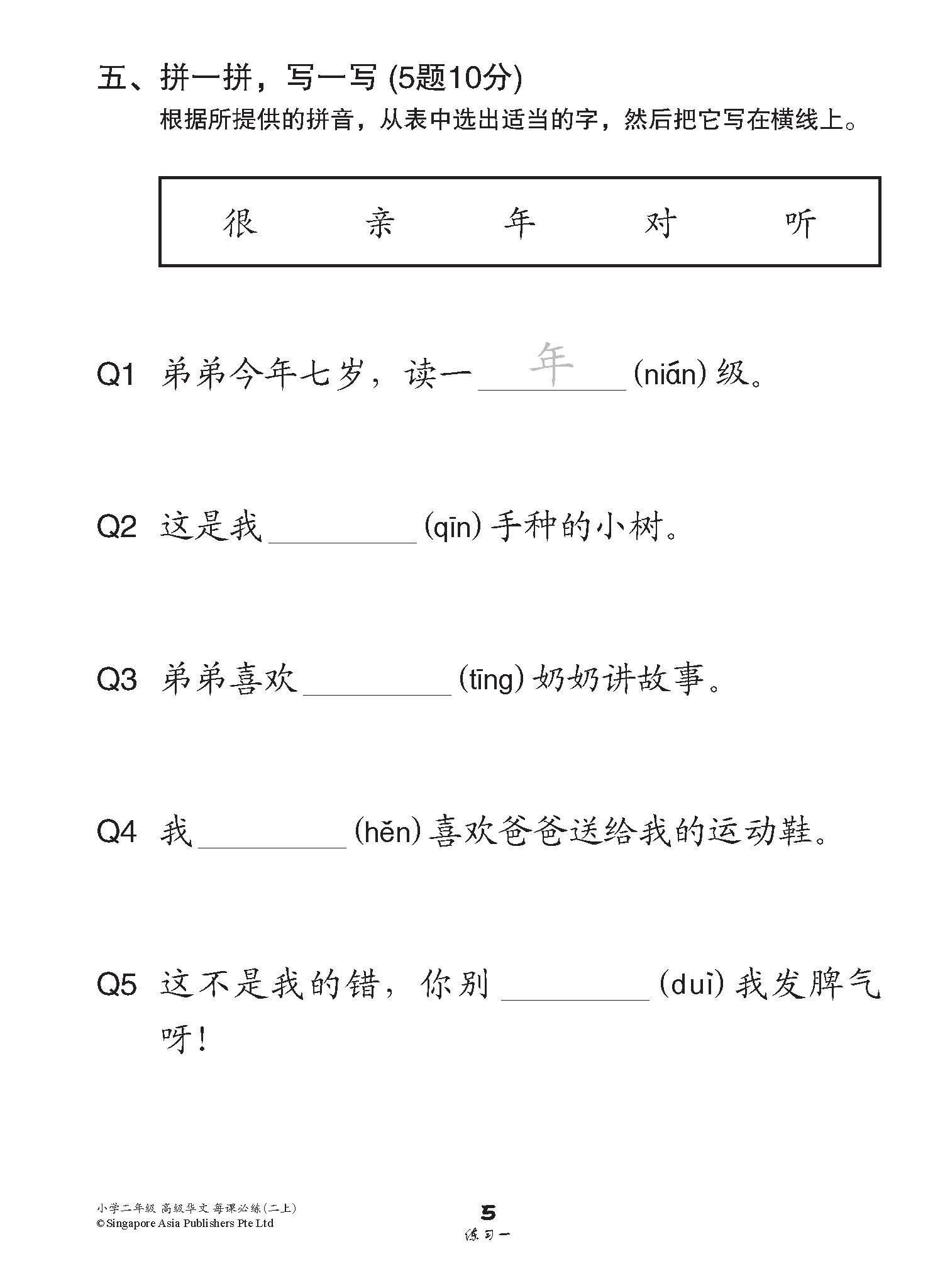 小学二年级高级华文每课必练 2A / Topical Lesson Practice For Primary 2A [Higher Chinese]