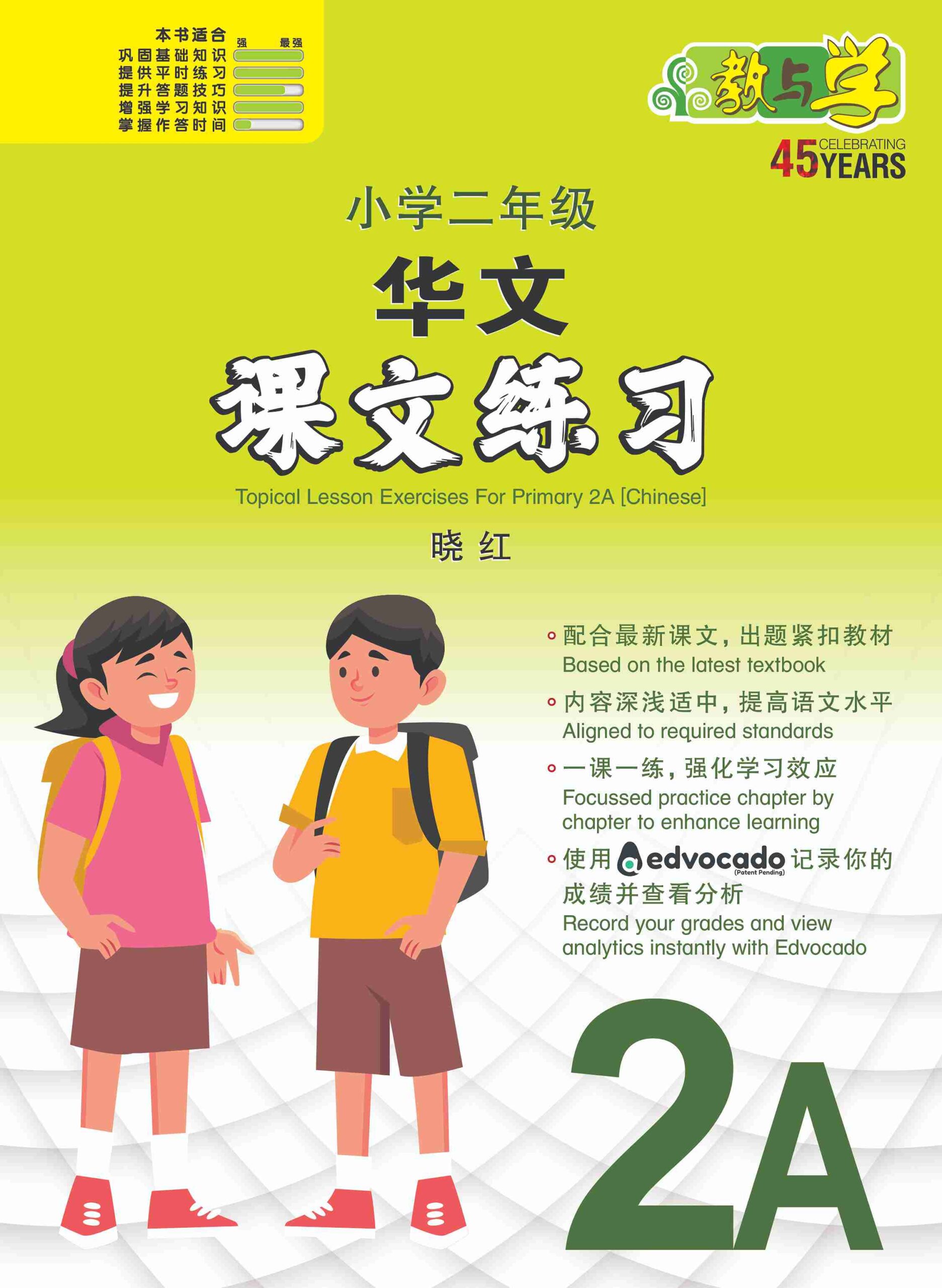 小学二年级华文课文练习 2A / Topical Lesson Exercises For Primary 2A [Chinese]