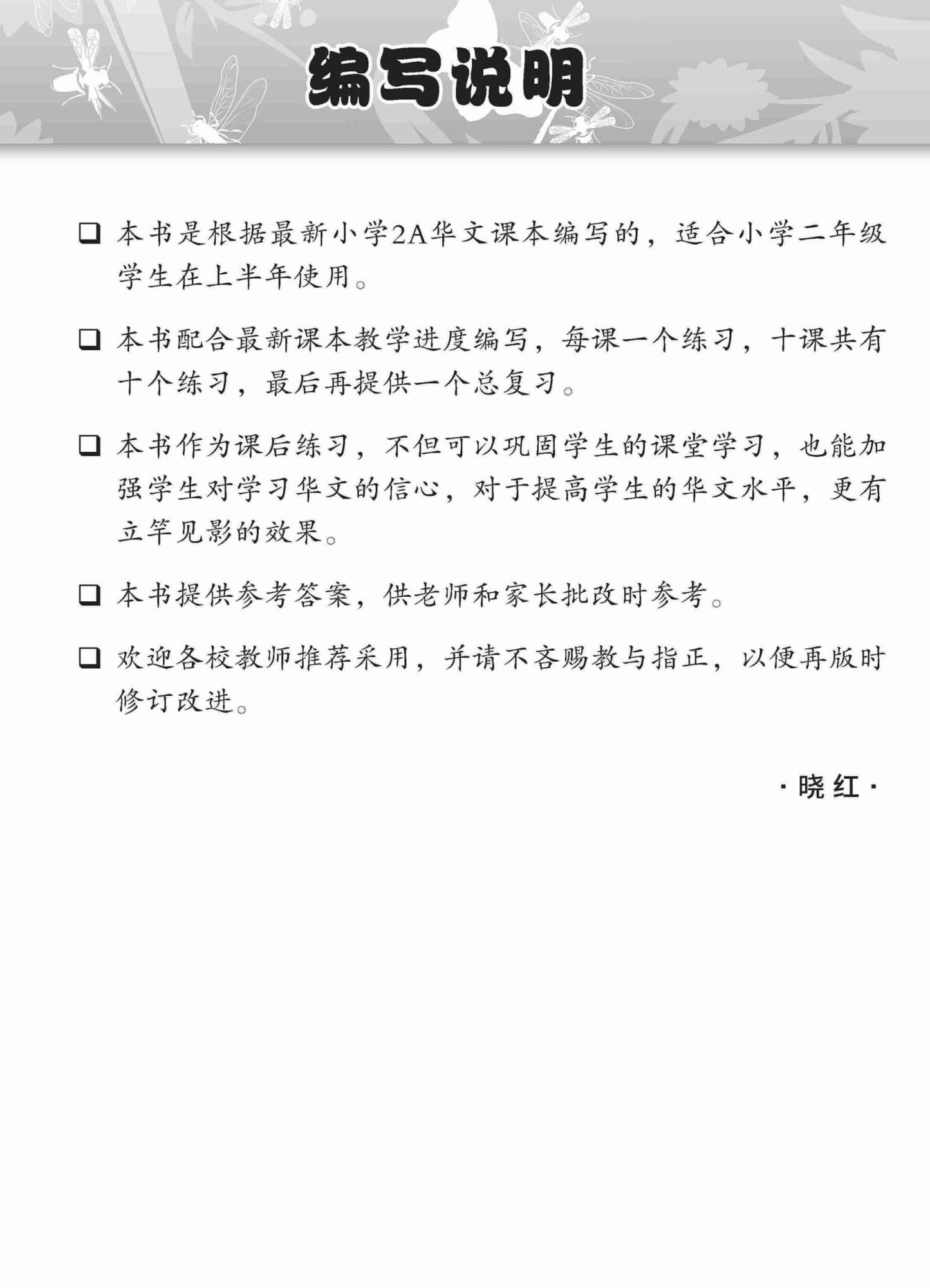 小学二年级华文课文练习 2A / Topical Lesson Exercises For Primary 2A [Chinese]