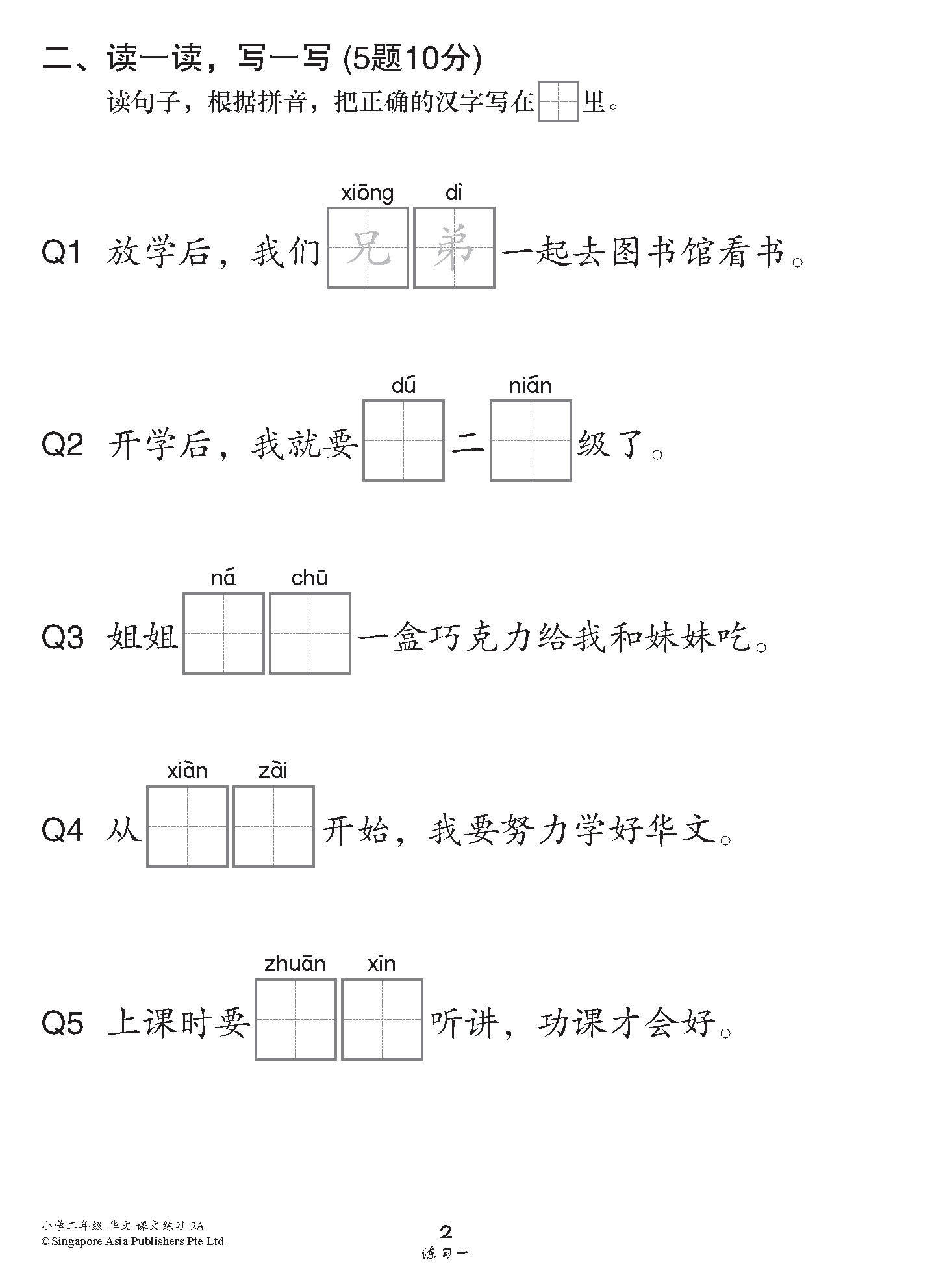 小学二年级华文课文练习 2A / Topical Lesson Exercises For Primary 2A [Chinese]