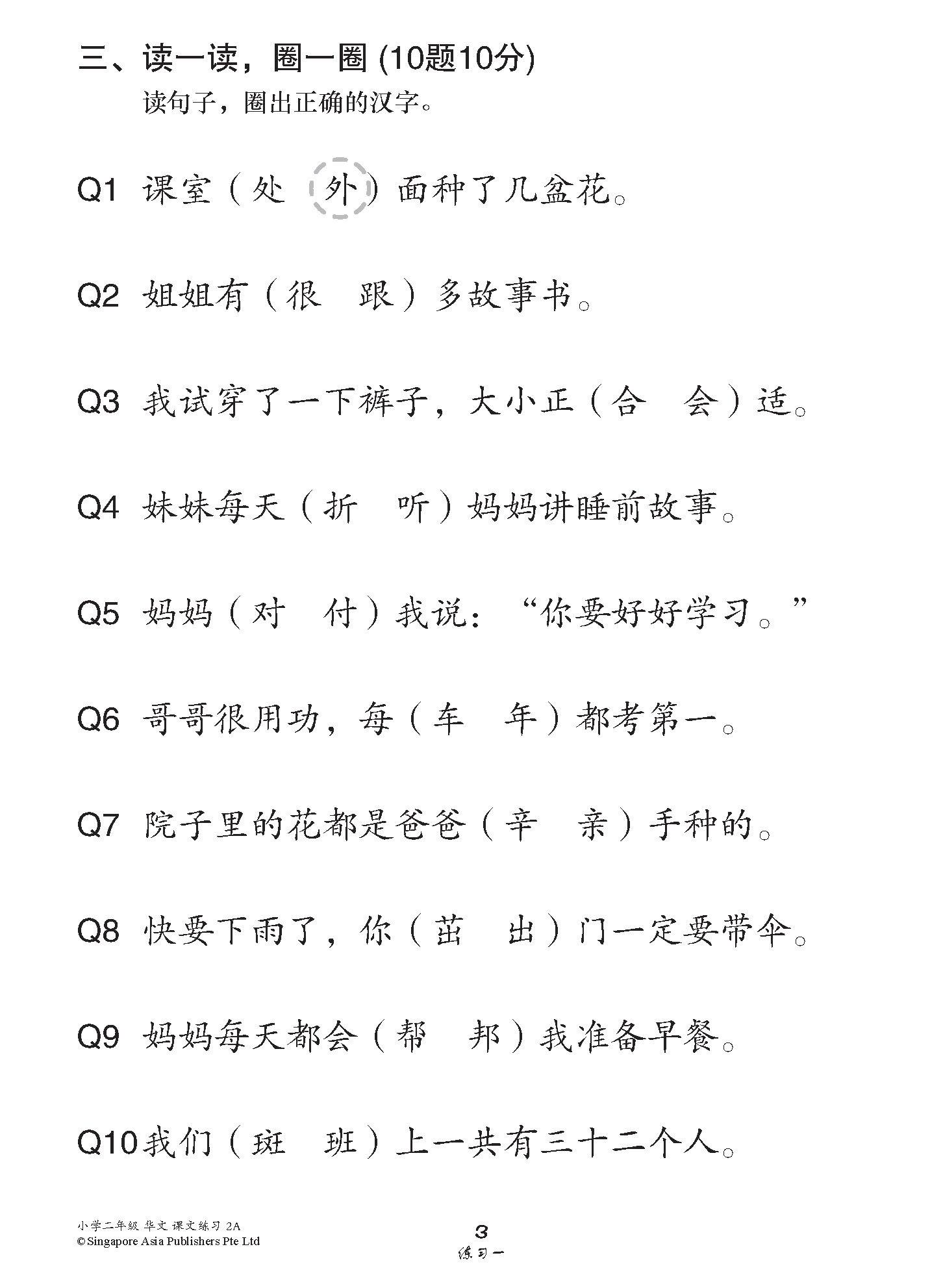 小学二年级华文课文练习 2A / Topical Lesson Exercises For Primary 2A [Chinese]
