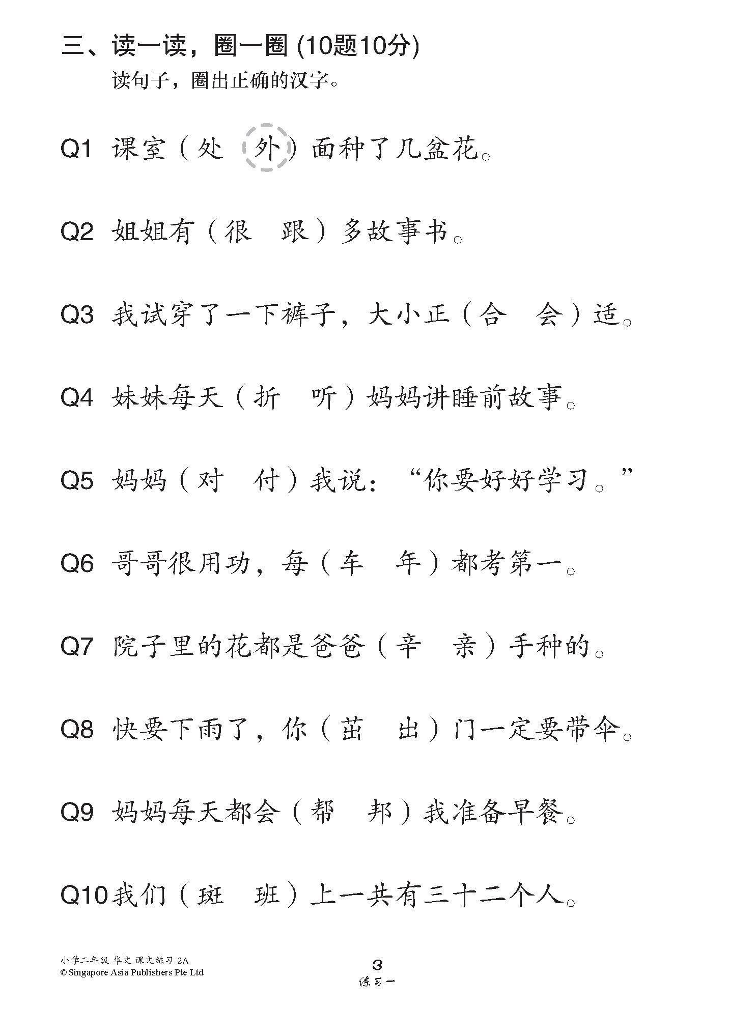 小学二年级华文课文练习 2A / Topical Lesson Exercises For Primary 2A [Chinese]