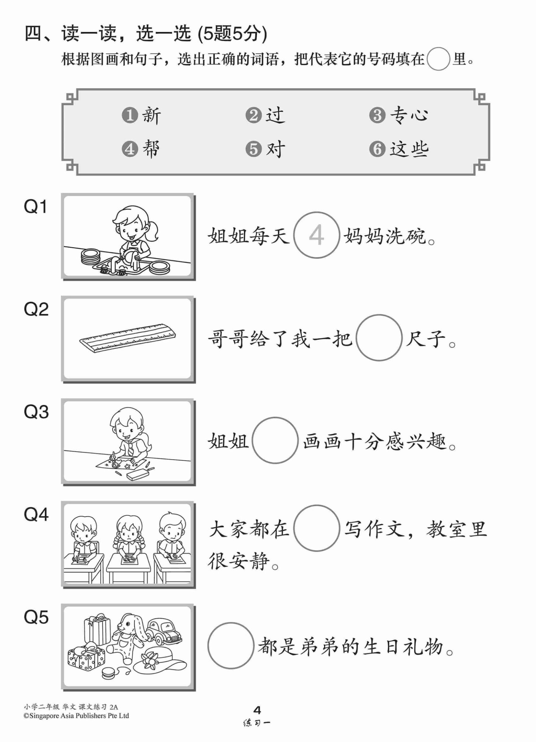小学二年级华文课文练习 2A / Topical Lesson Exercises For Primary 2A [Chinese]
