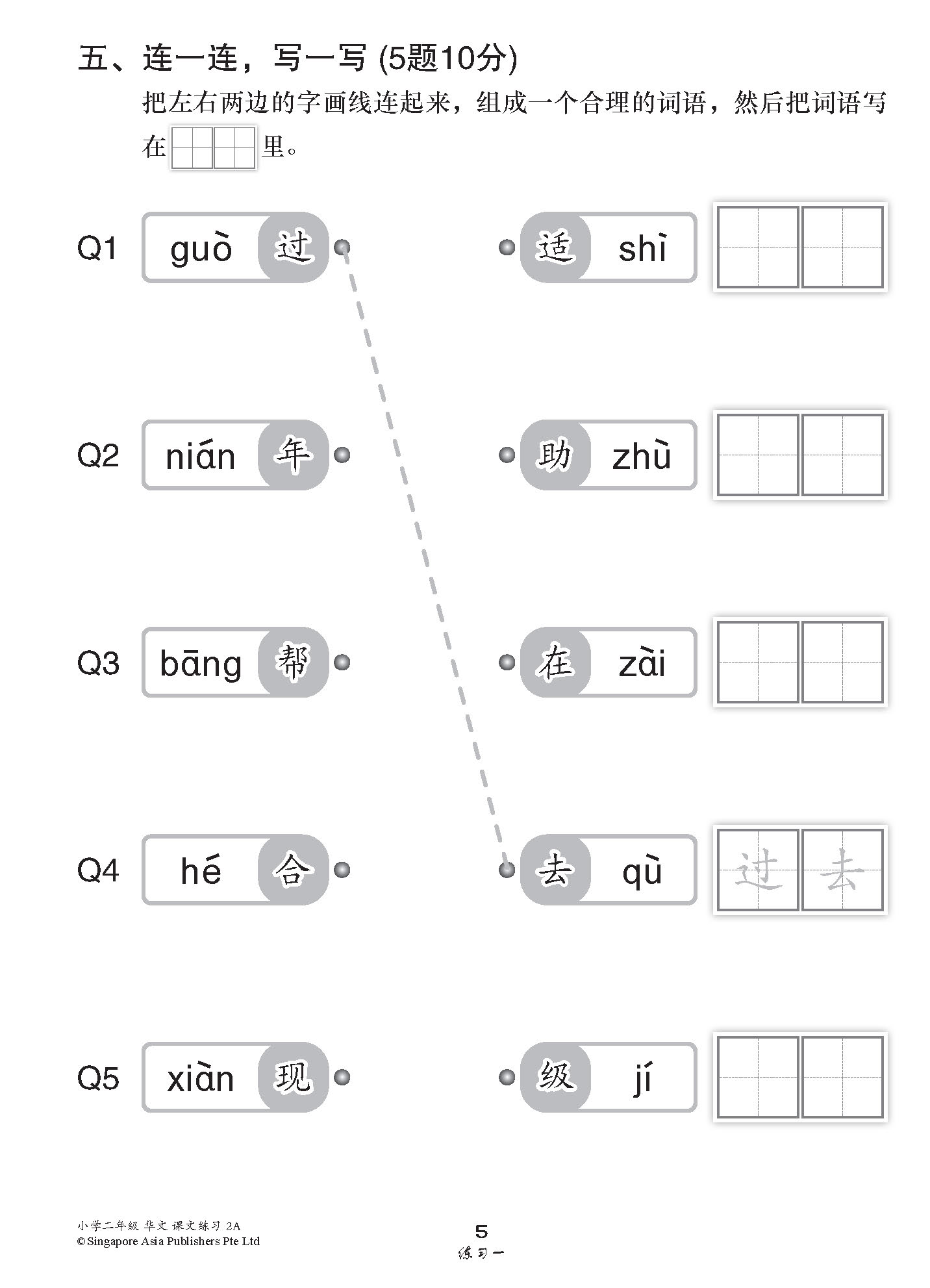 小学二年级华文课文练习 2A / Topical Lesson Exercises For Primary 2A [Chinese]