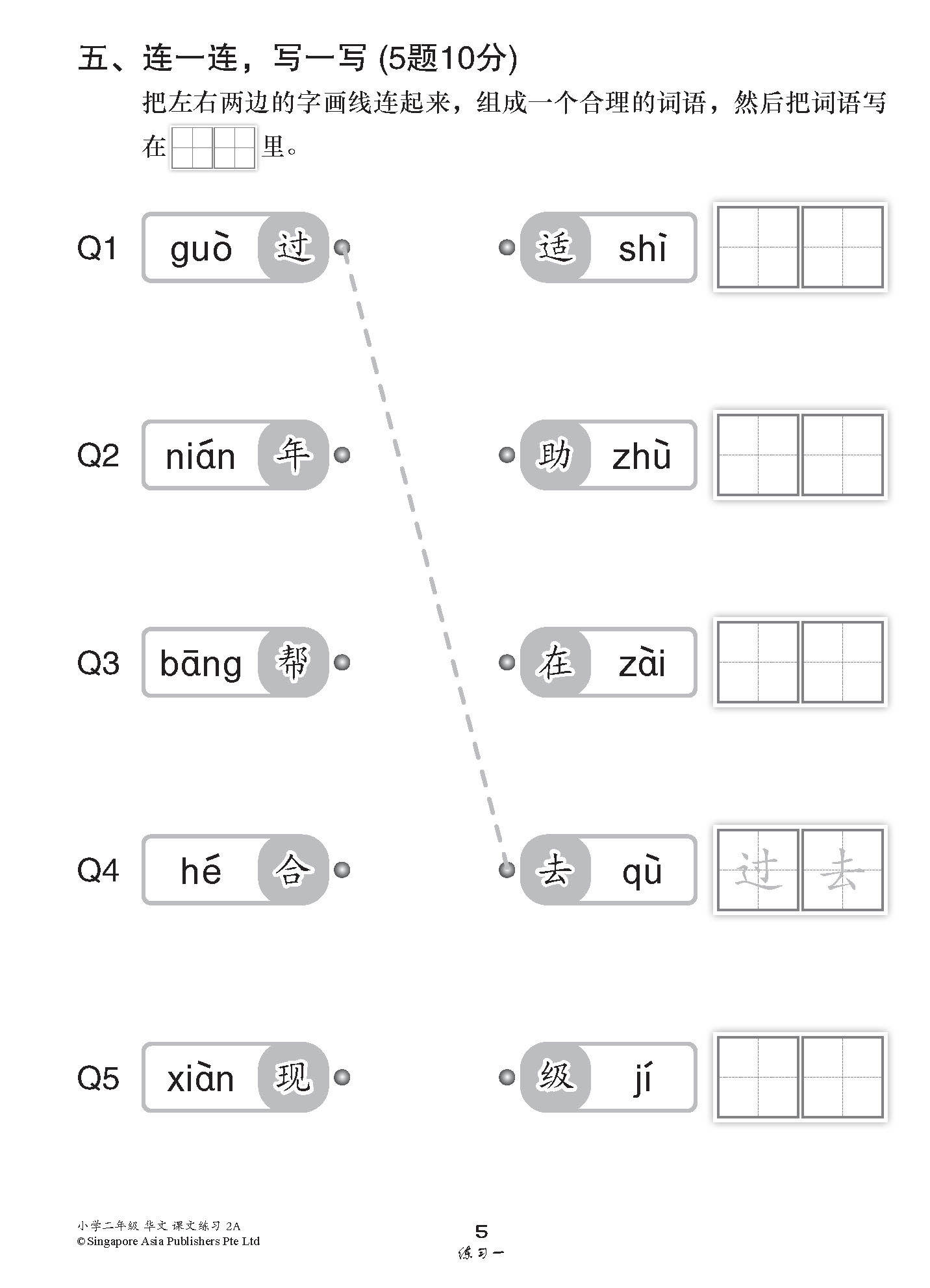 小学二年级华文课文练习 2A / Topical Lesson Exercises For Primary 2A [Chinese]