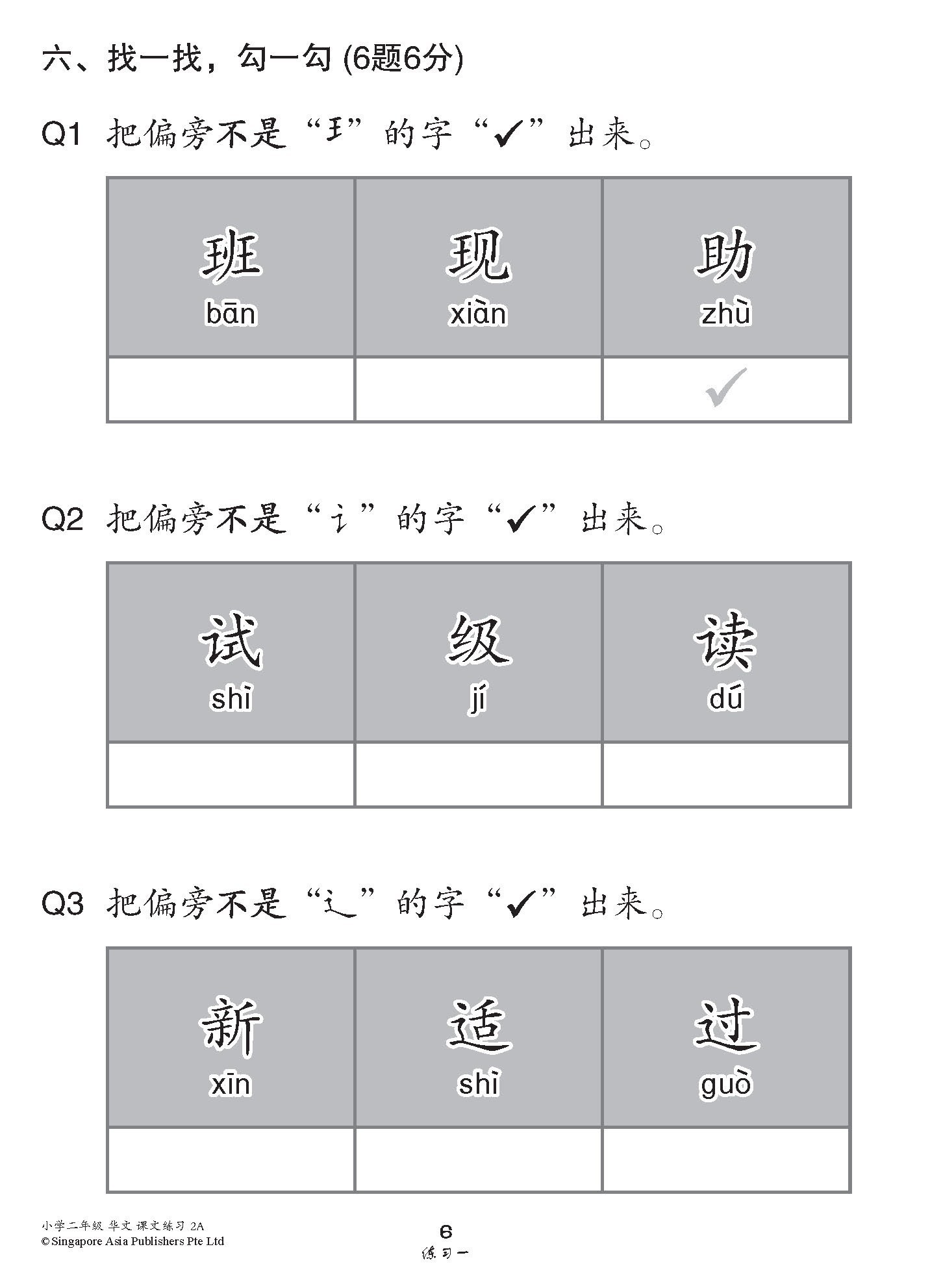 小学二年级华文课文练习 2A / Topical Lesson Exercises For Primary 2A [Chinese]