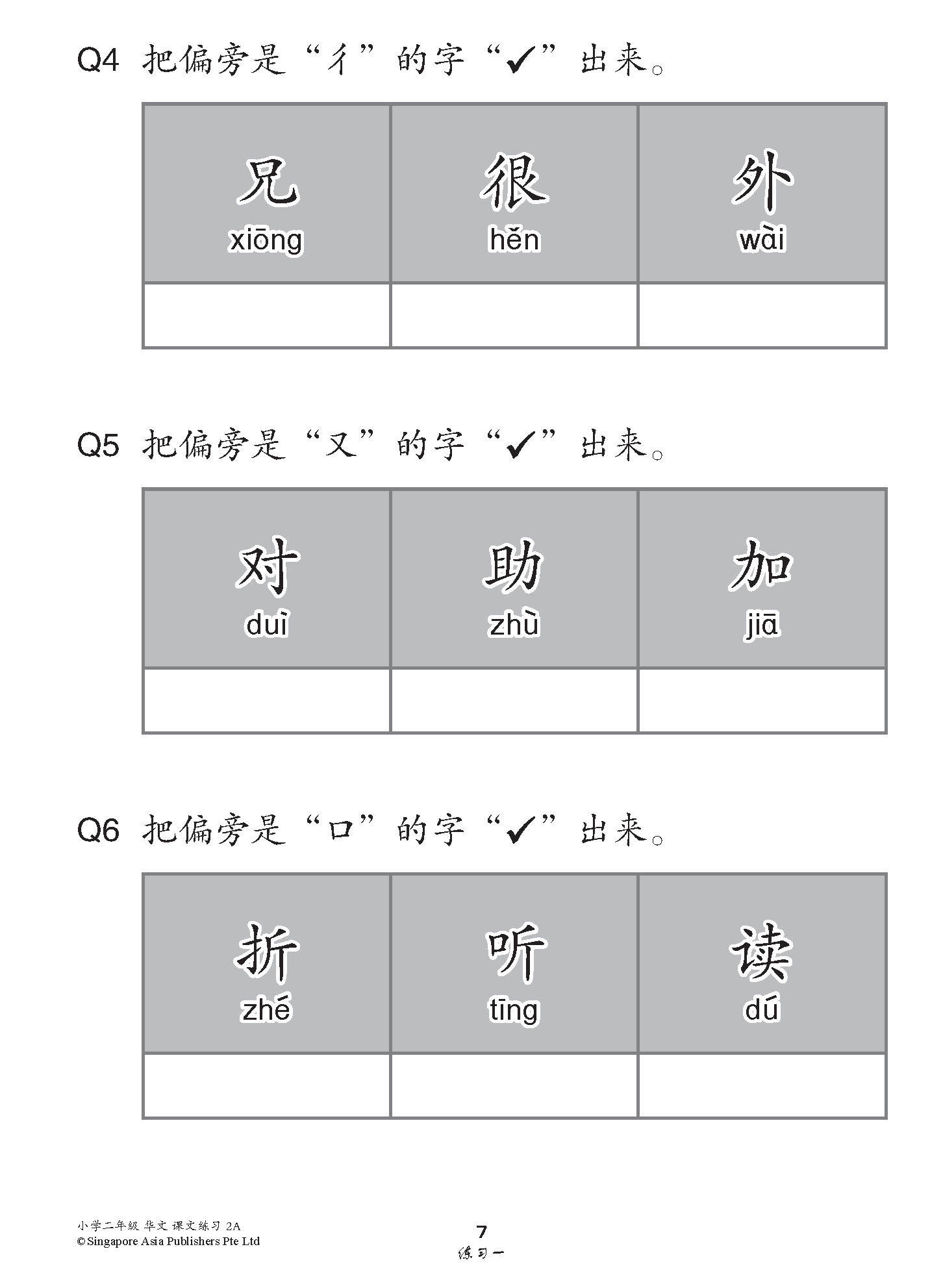 小学二年级华文课文练习 2A / Topical Lesson Exercises For Primary 2A [Chinese]