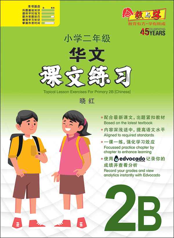 小学二年级华文课文练习 2B (Topical Lesson Exercises For Primary 2B [Chinese])