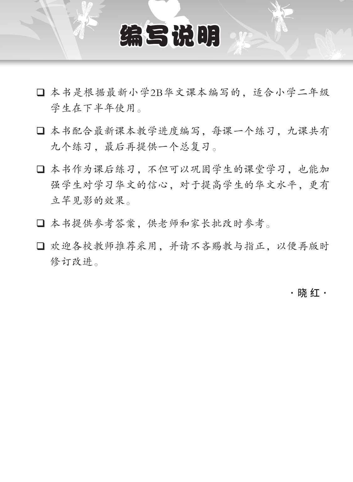 小学二年级华文课文练习 2B (Topical Lesson Exercises For Primary 2B [Chinese])