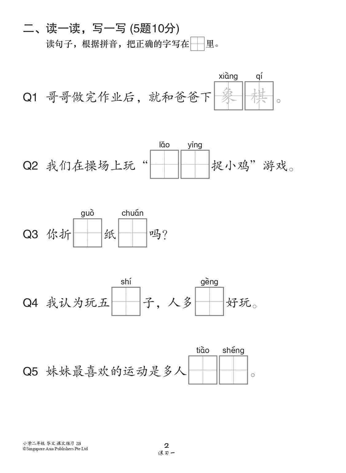 小学二年级华文课文练习 2B (Topical Lesson Exercises For Primary 2B [Chinese])