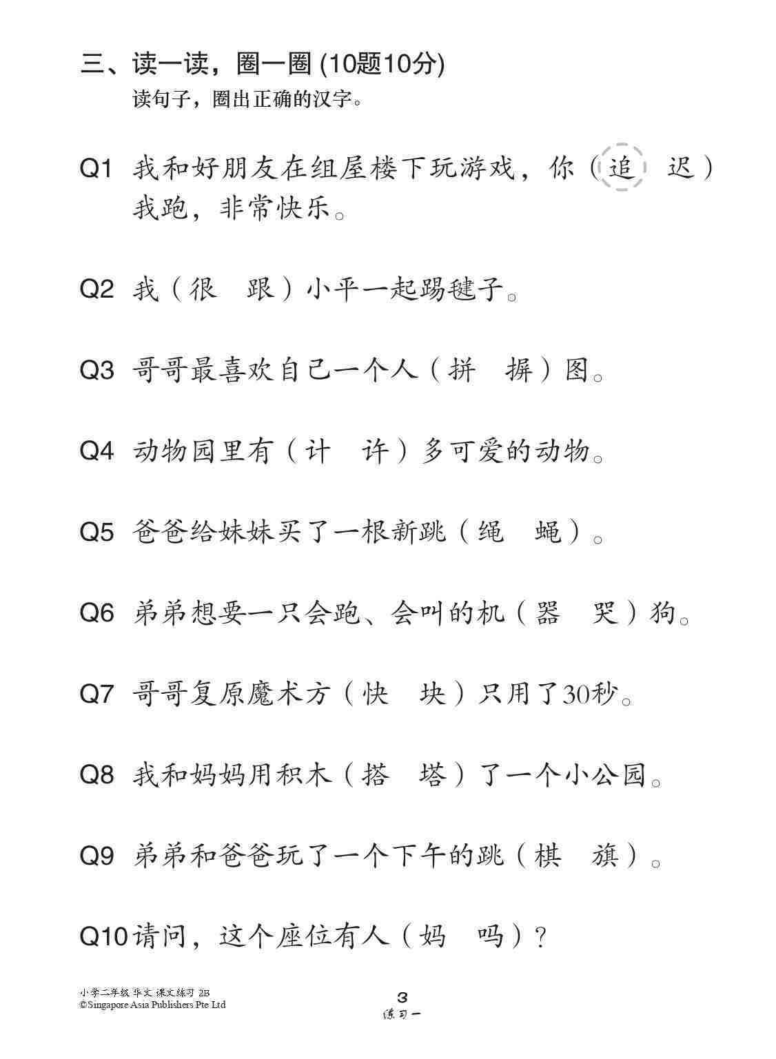 小学二年级华文课文练习 2B (Topical Lesson Exercises For Primary 2B [Chinese])