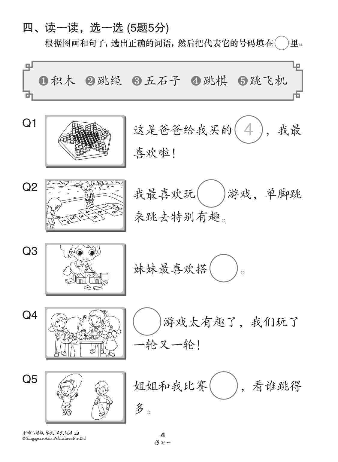 小学二年级华文课文练习 2B (Topical Lesson Exercises For Primary 2B [Chinese])