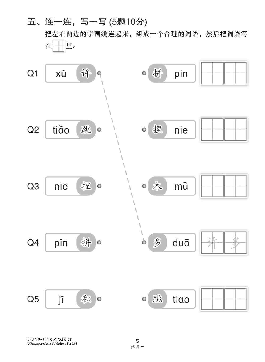 小学二年级华文课文练习 2B (Topical Lesson Exercises For Primary 2B [Chinese])