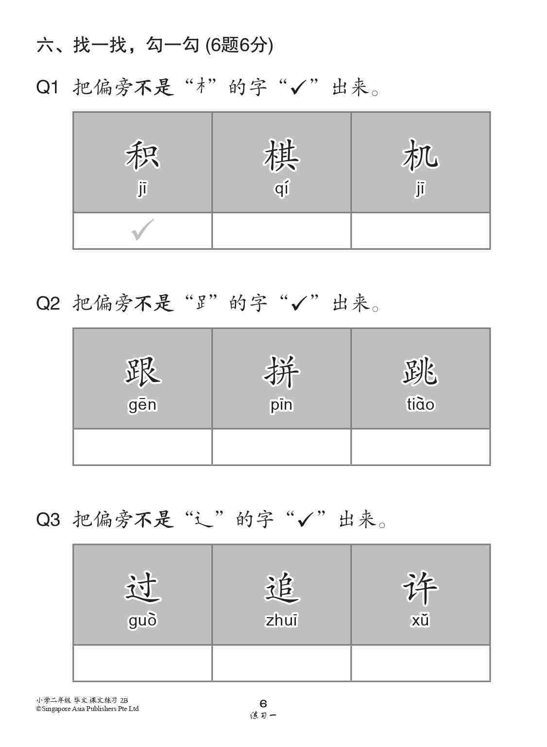 小学二年级华文课文练习 2B (Topical Lesson Exercises For Primary 2B [Chinese])