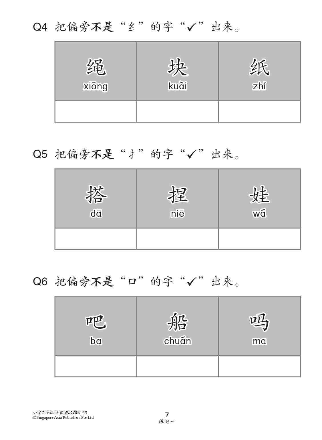 小学二年级华文课文练习 2B (Topical Lesson Exercises For Primary 2B [Chinese])
