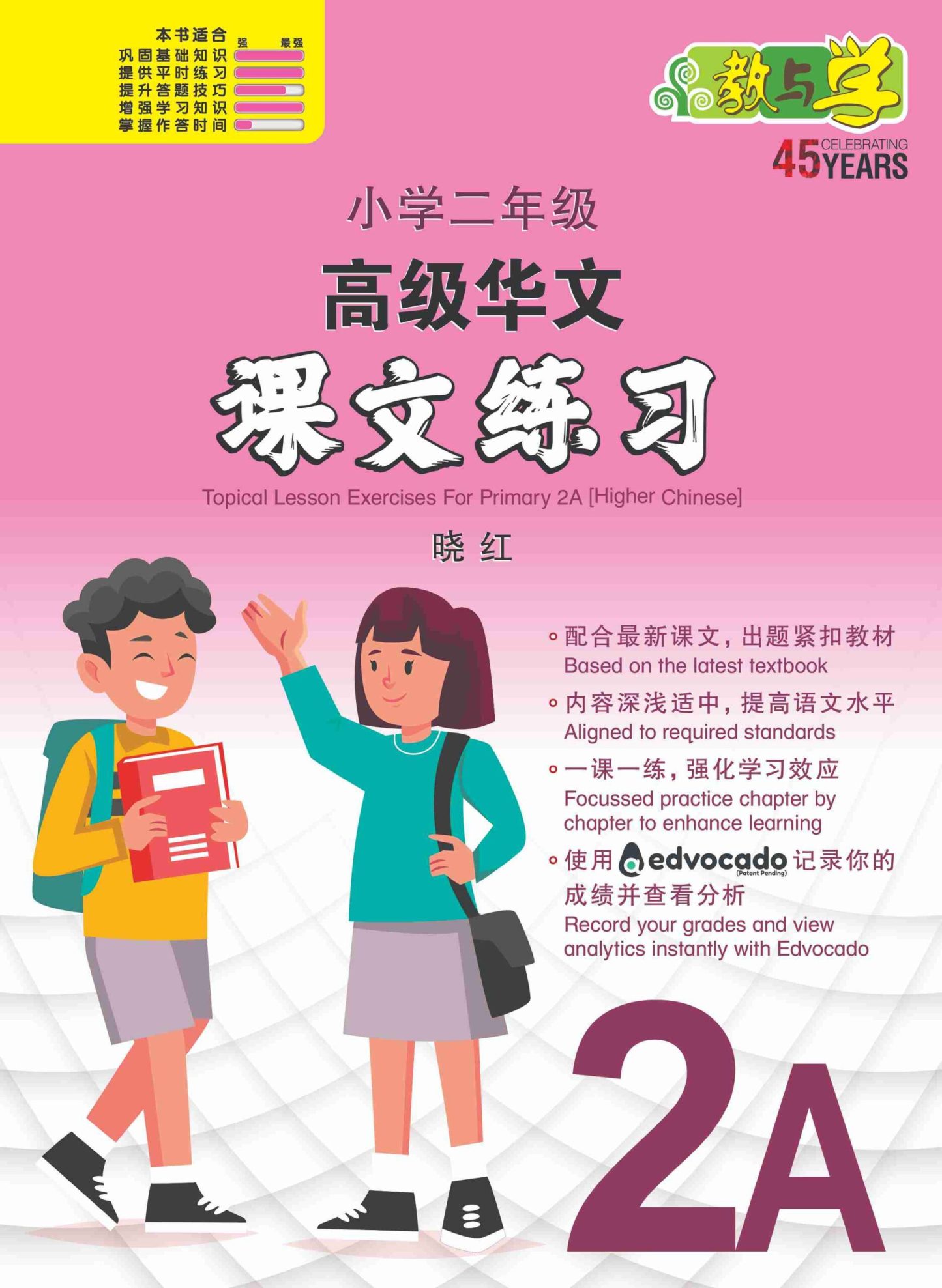 小学二年级高级华文课文练习 2A / Topical Lesson Exercises For Primary 2A [Higher Chinese]