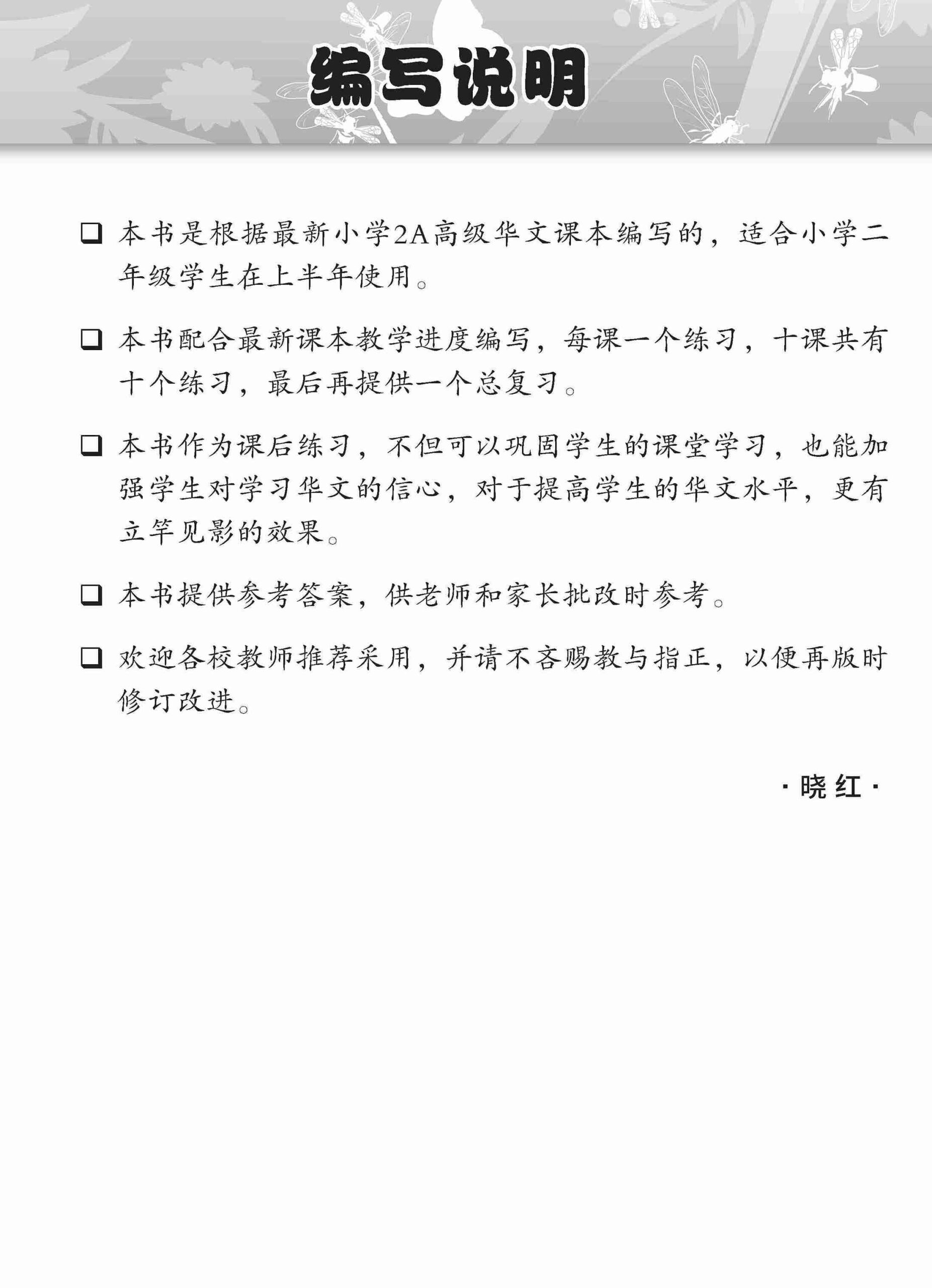 小学二年级高级华文课文练习 2A / Topical Lesson Exercises For Primary 2A [Higher Chinese]