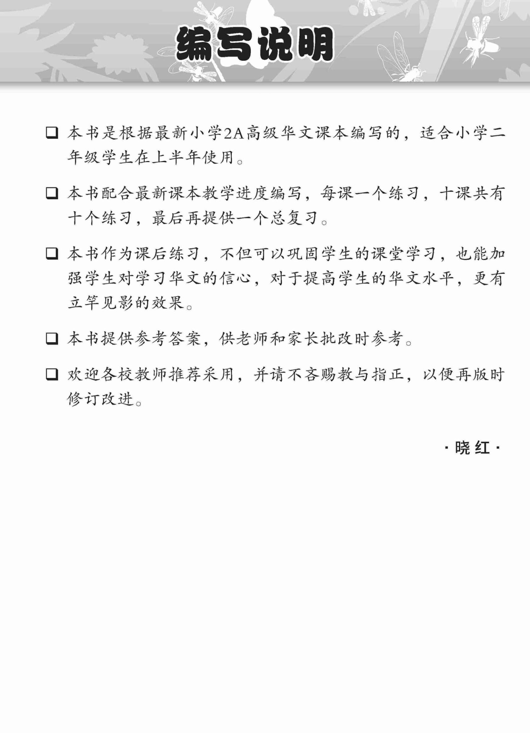 小学二年级高级华文课文练习 2A / Topical Lesson Exercises For Primary 2A [Higher Chinese]