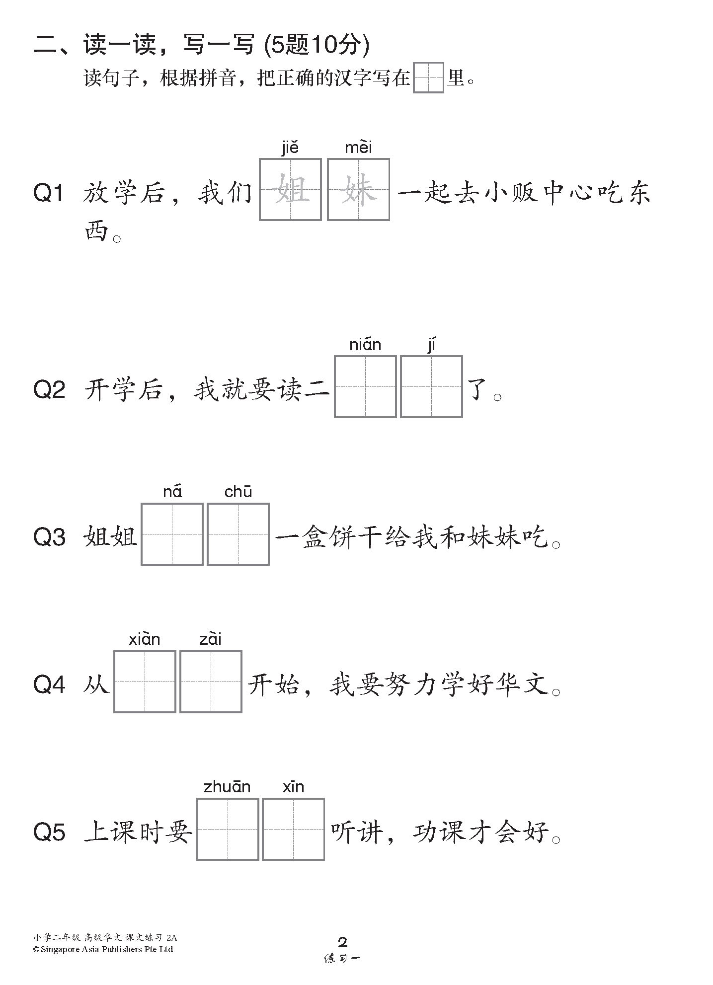 小学二年级高级华文课文练习 2A / Topical Lesson Exercises For Primary 2A [Higher Chinese]