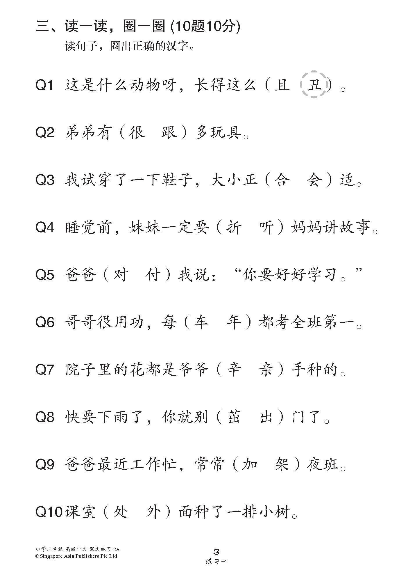 小学二年级高级华文课文练习 2A / Topical Lesson Exercises For Primary 2A [Higher Chinese]