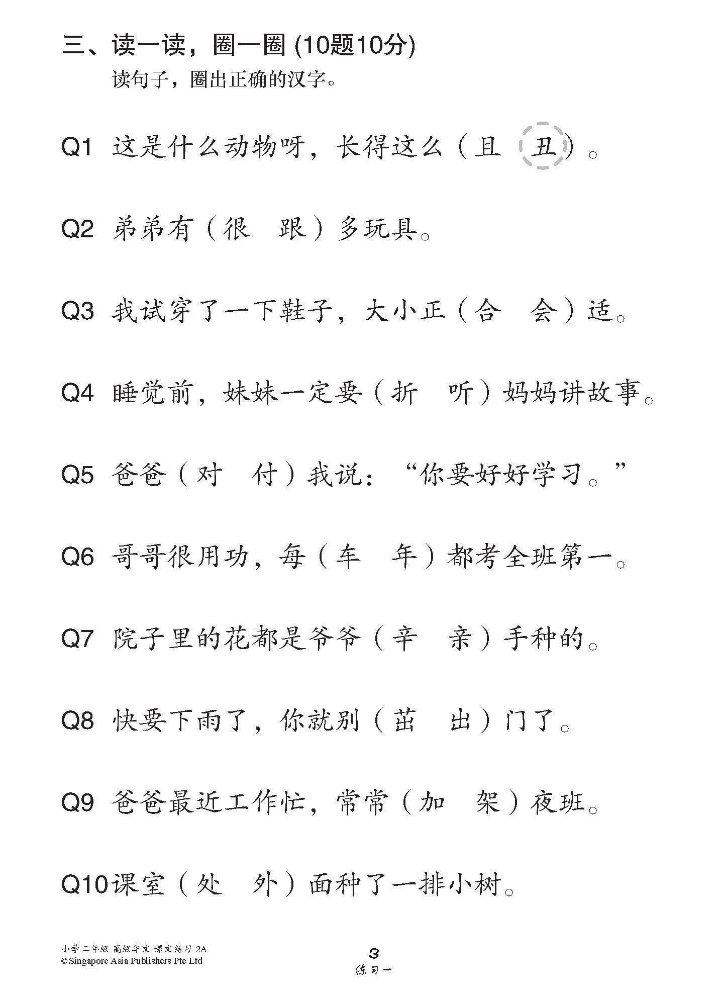 小学二年级高级华文课文练习 2A / Topical Lesson Exercises For Primary 2A [Higher Chinese]