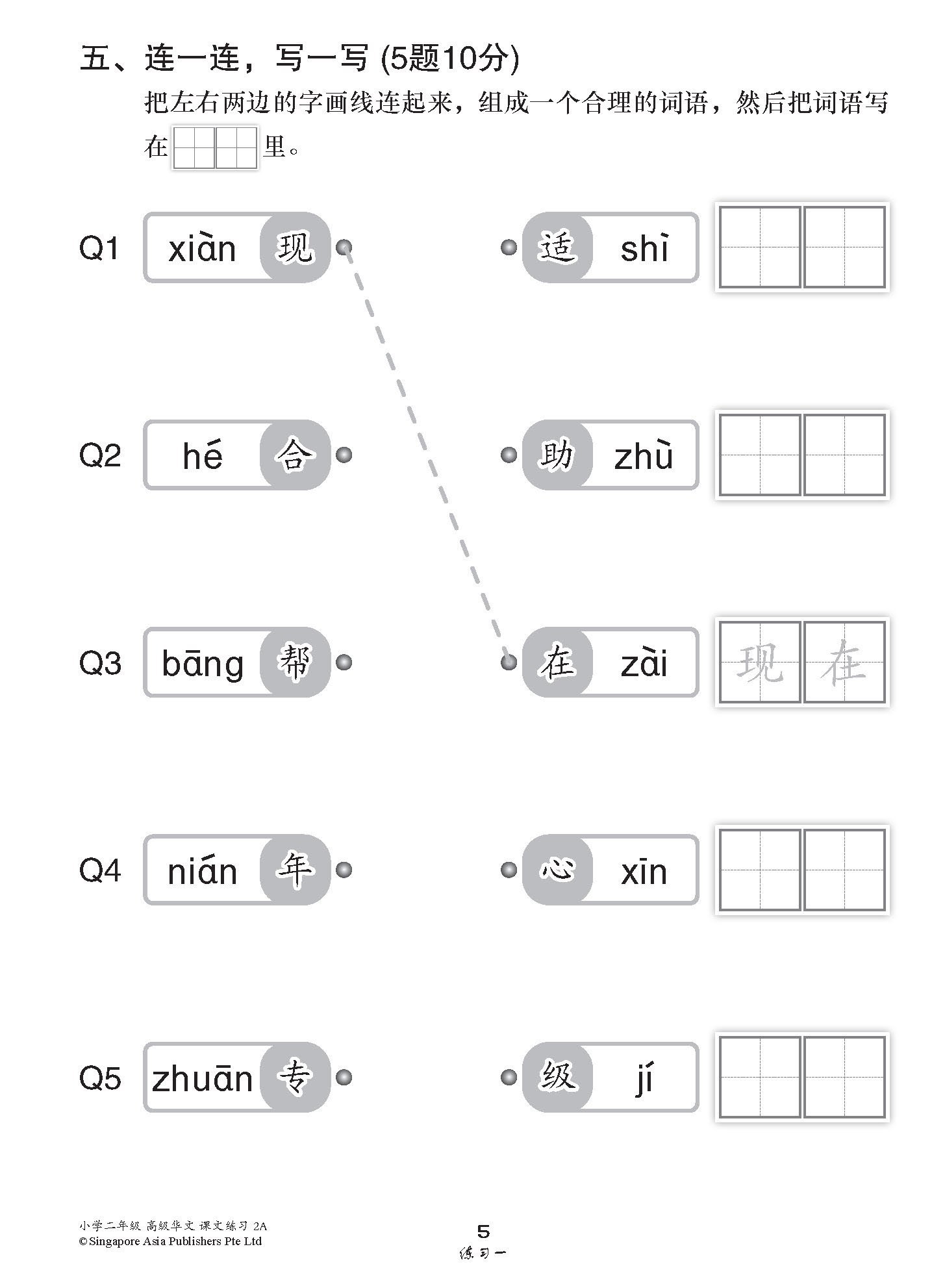 小学二年级高级华文课文练习 2A / Topical Lesson Exercises For Primary 2A [Higher Chinese]
