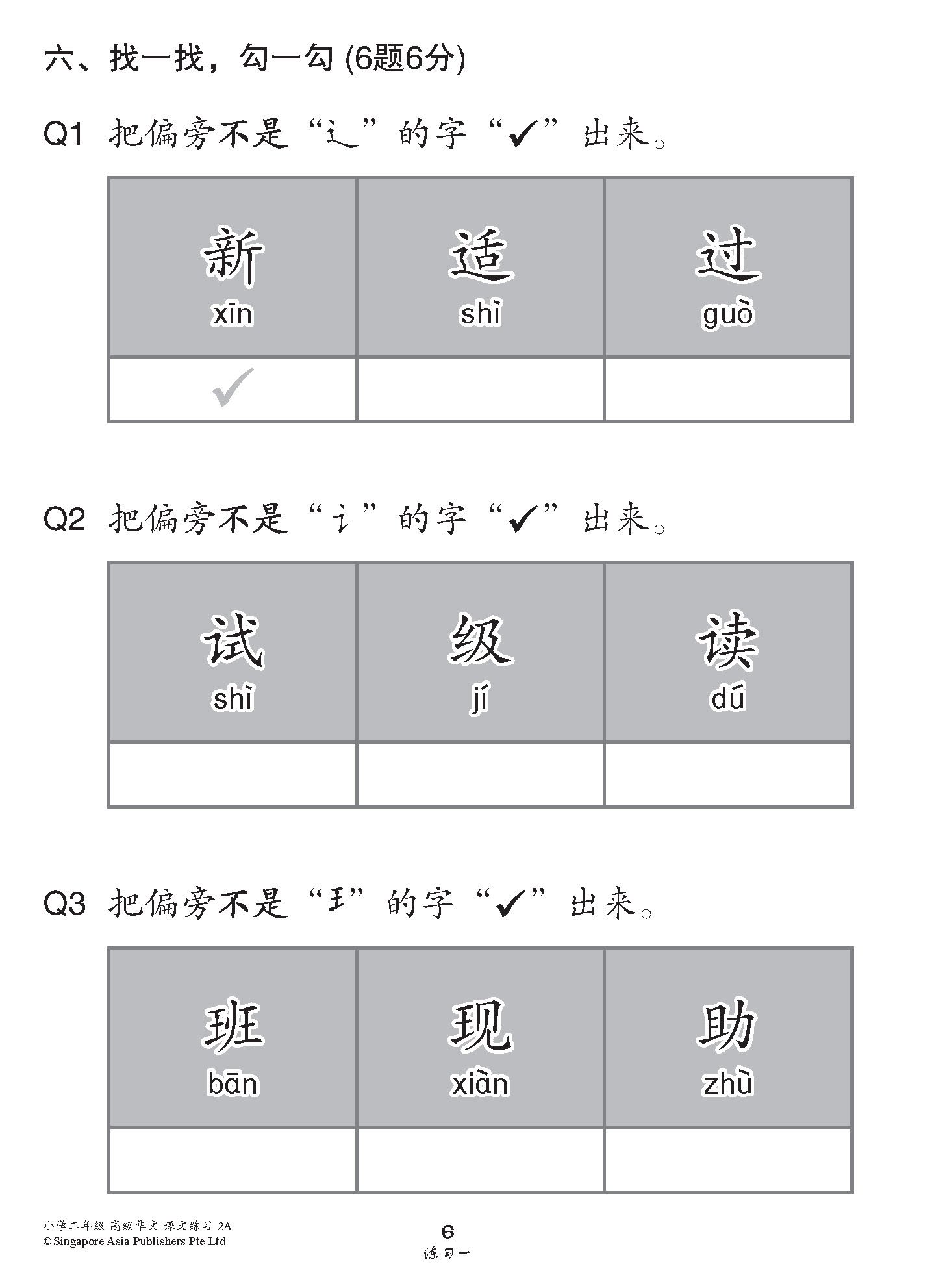 小学二年级高级华文课文练习 2A / Topical Lesson Exercises For Primary 2A [Higher Chinese]