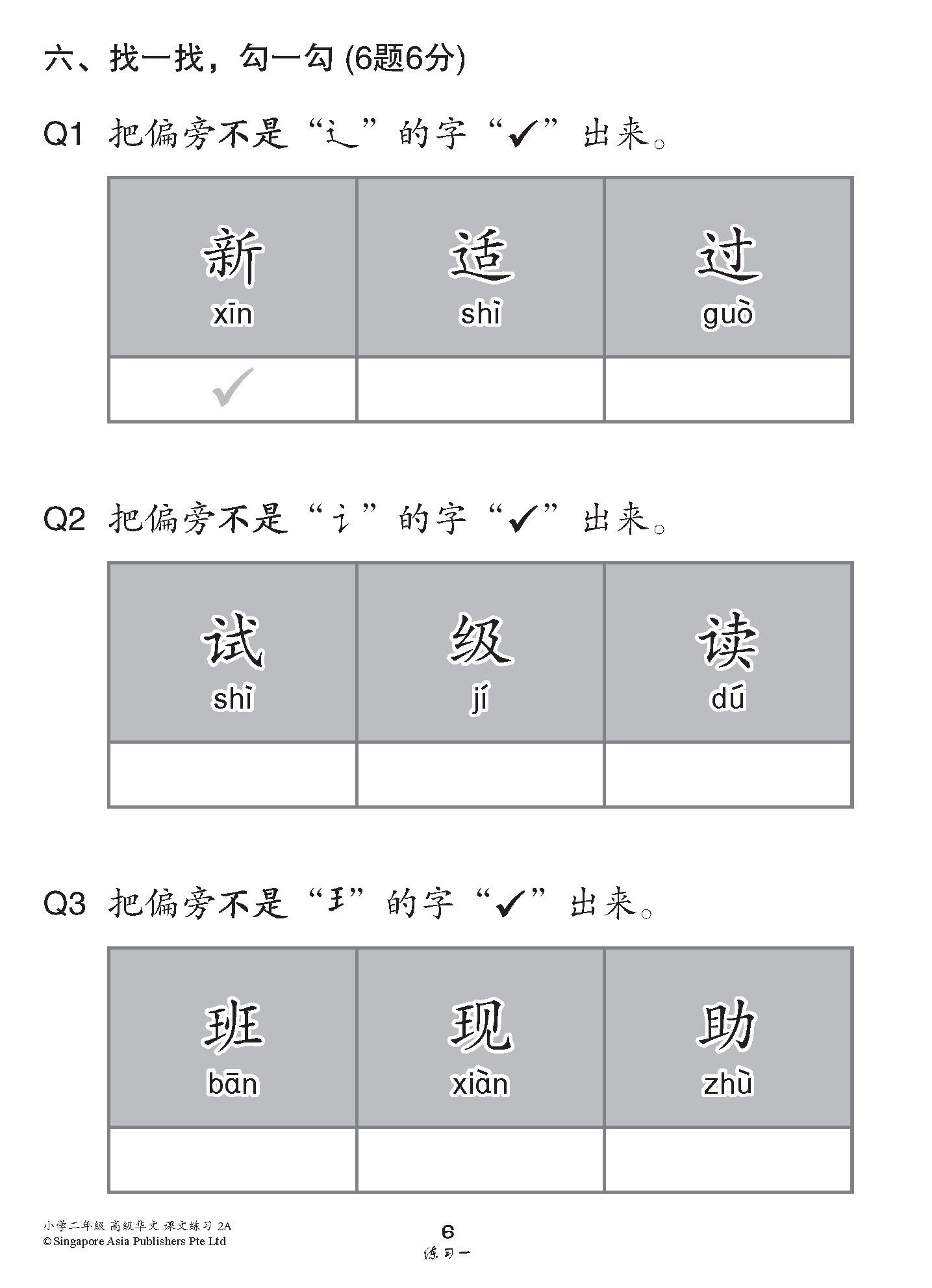 小学二年级高级华文课文练习 2A / Topical Lesson Exercises For Primary 2A [Higher Chinese]