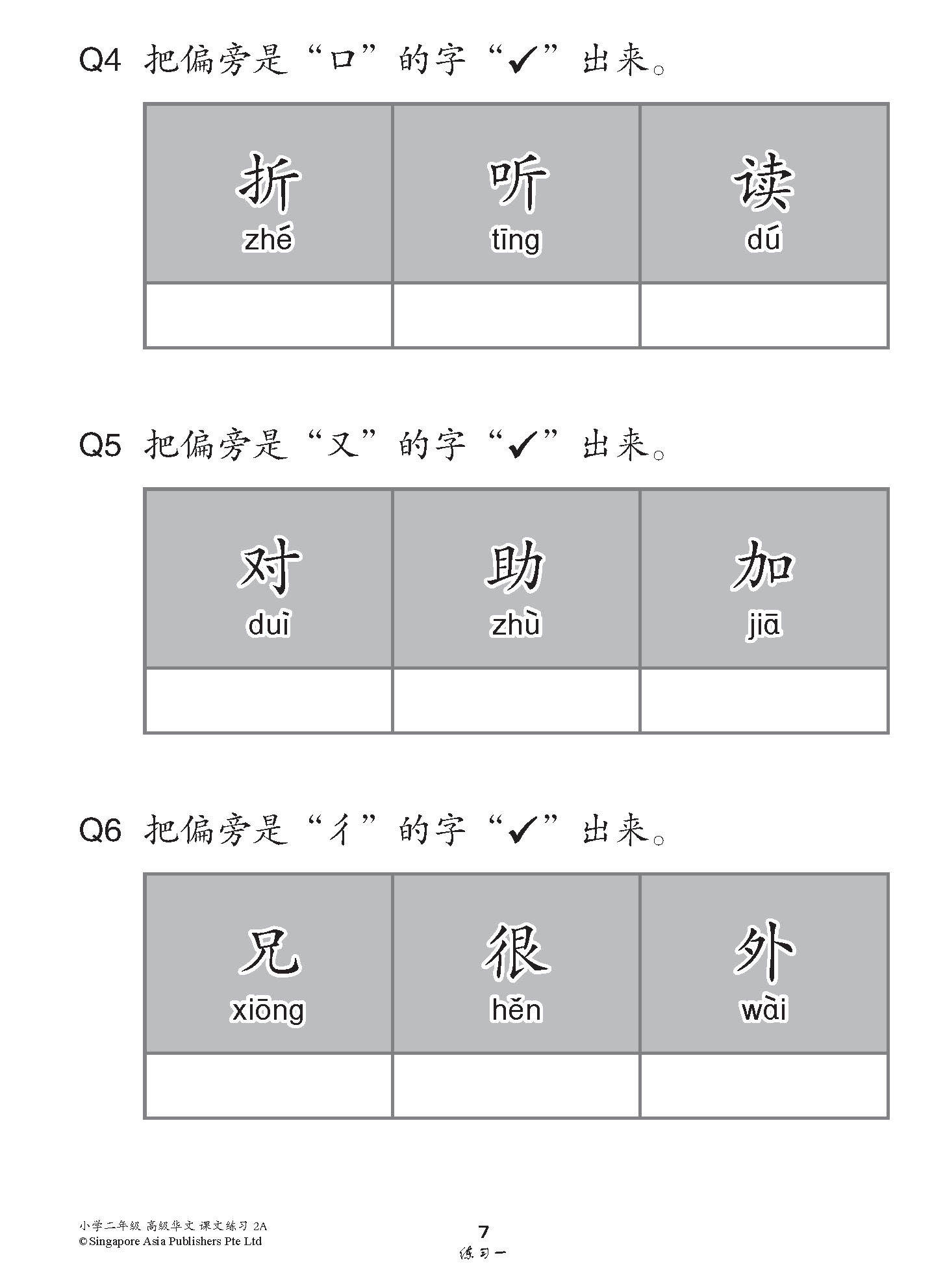 小学二年级高级华文课文练习 2A / Topical Lesson Exercises For Primary 2A [Higher Chinese]