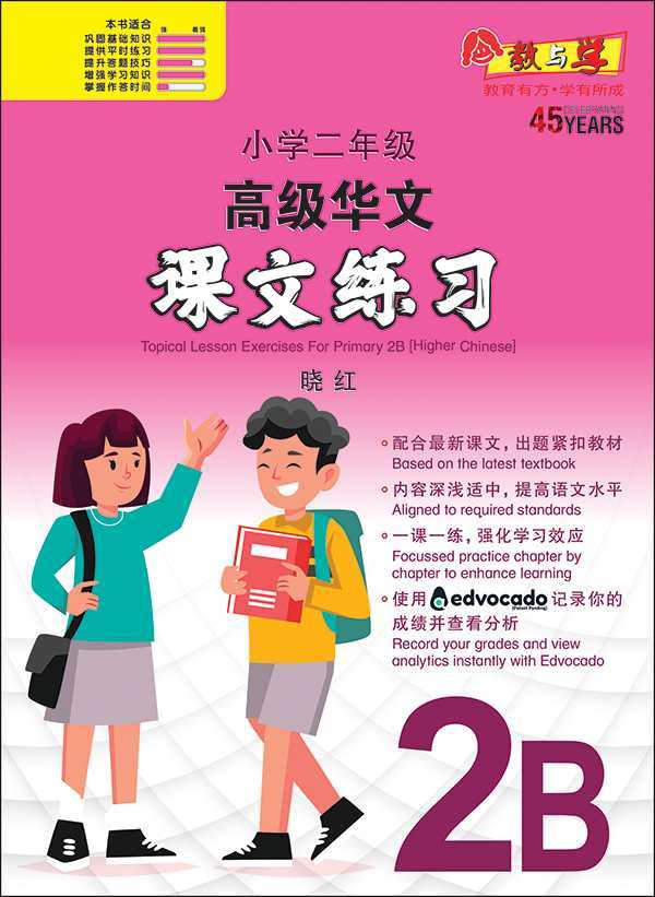小学二年级高级华文课文练习 2B (Topical Lesson Exercises For Primary 2B [Higher Chinese])