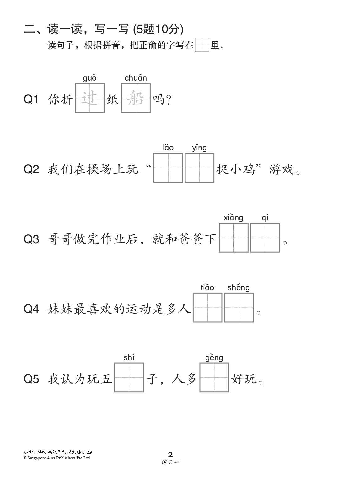 小学二年级高级华文课文练习 2B (Topical Lesson Exercises For Primary 2B [Higher Chinese])