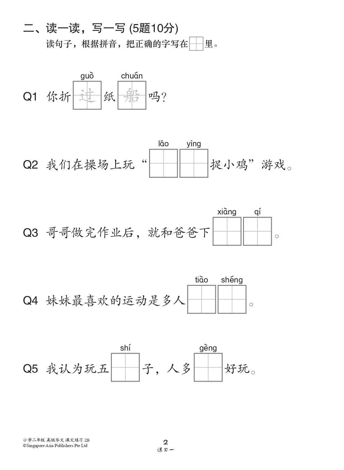 小学二年级高级华文课文练习 2B (Topical Lesson Exercises For Primary 2B [Higher Chinese])