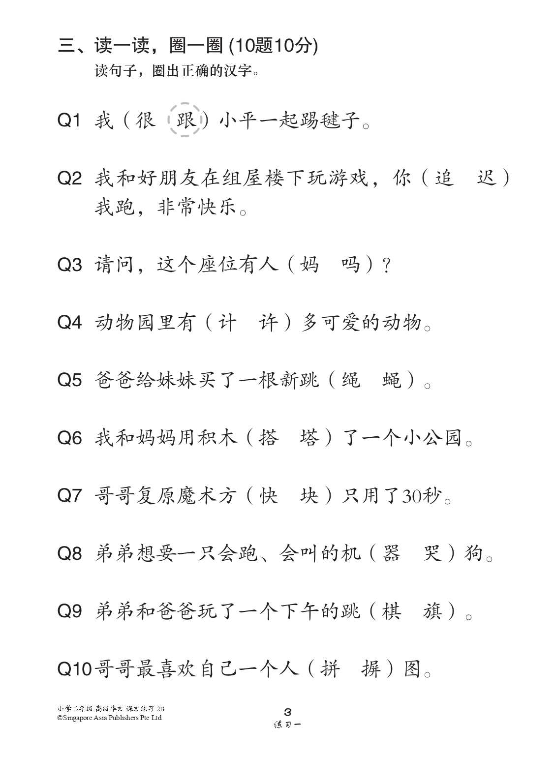 小学二年级高级华文课文练习 2B (Topical Lesson Exercises For Primary 2B [Higher Chinese])