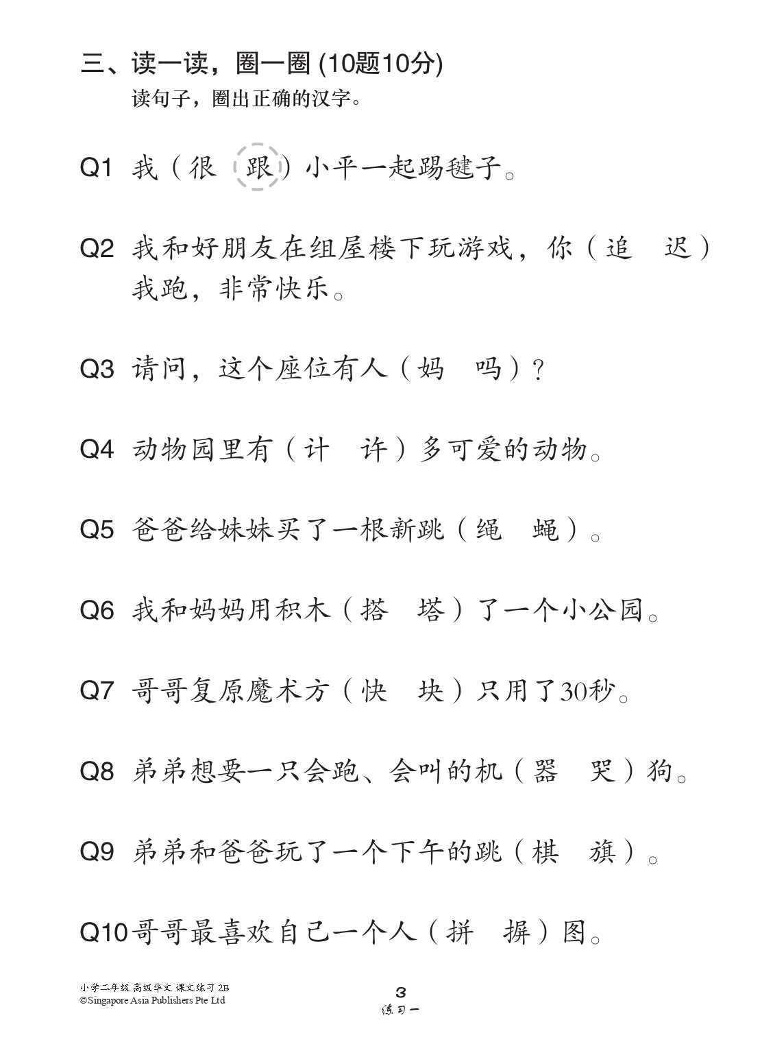小学二年级高级华文课文练习 2B (Topical Lesson Exercises For Primary 2B [Higher Chinese])