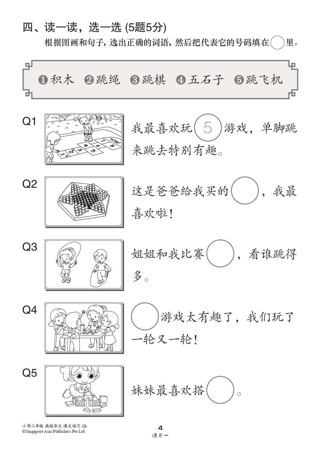 小学二年级高级华文课文练习 2B (Topical Lesson Exercises For Primary 2B [Higher Chinese])