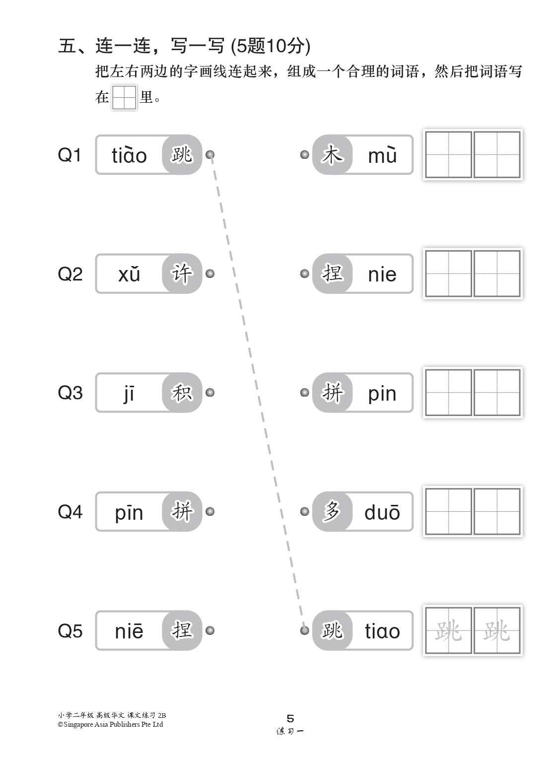小学二年级高级华文课文练习 2B (Topical Lesson Exercises For Primary 2B [Higher Chinese])