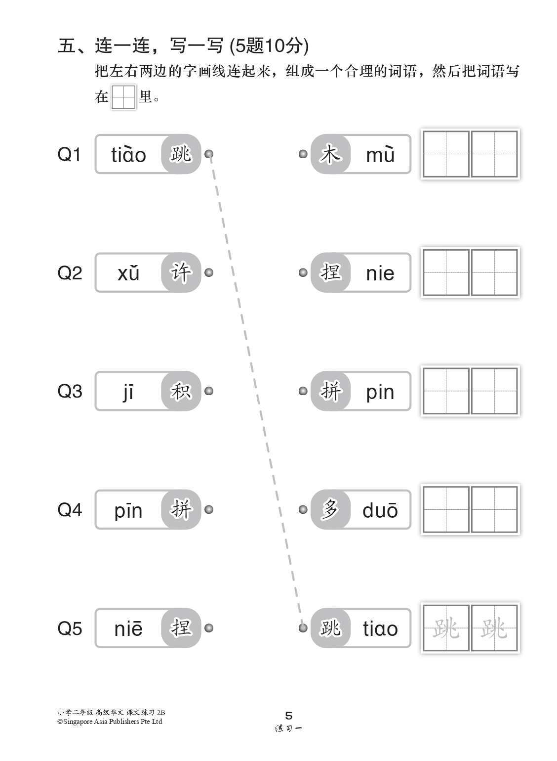 小学二年级高级华文课文练习 2B (Topical Lesson Exercises For Primary 2B [Higher Chinese])