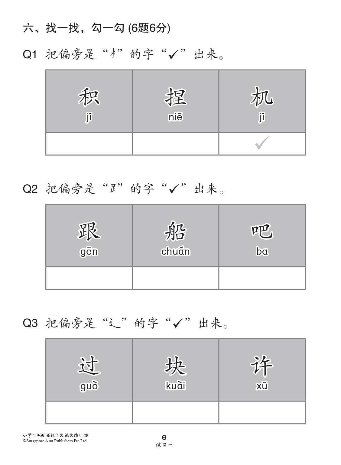 小学二年级高级华文课文练习 2B (Topical Lesson Exercises For Primary 2B [Higher Chinese])