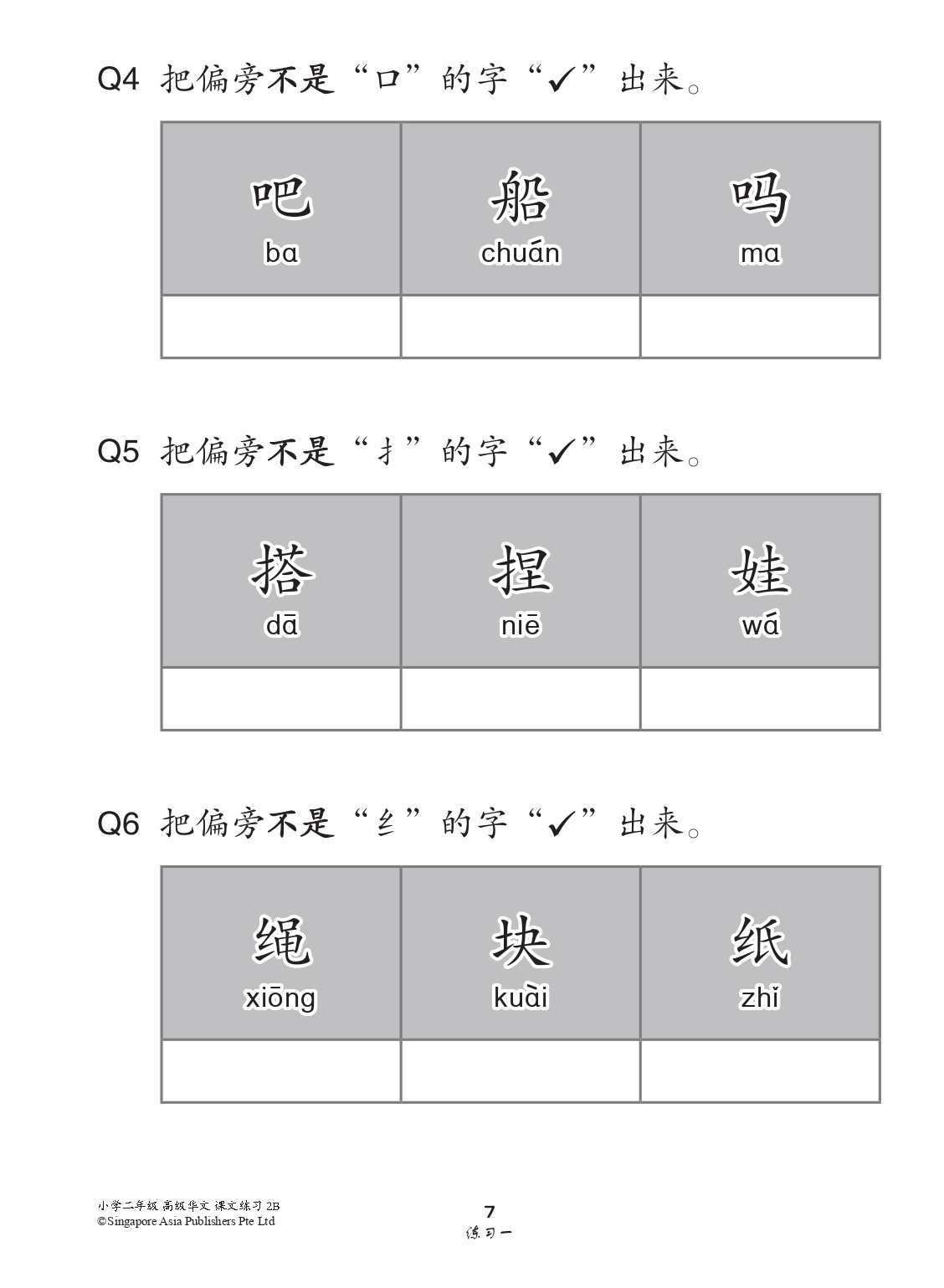 小学二年级高级华文课文练习 2B (Topical Lesson Exercises For Primary 2B [Higher Chinese])