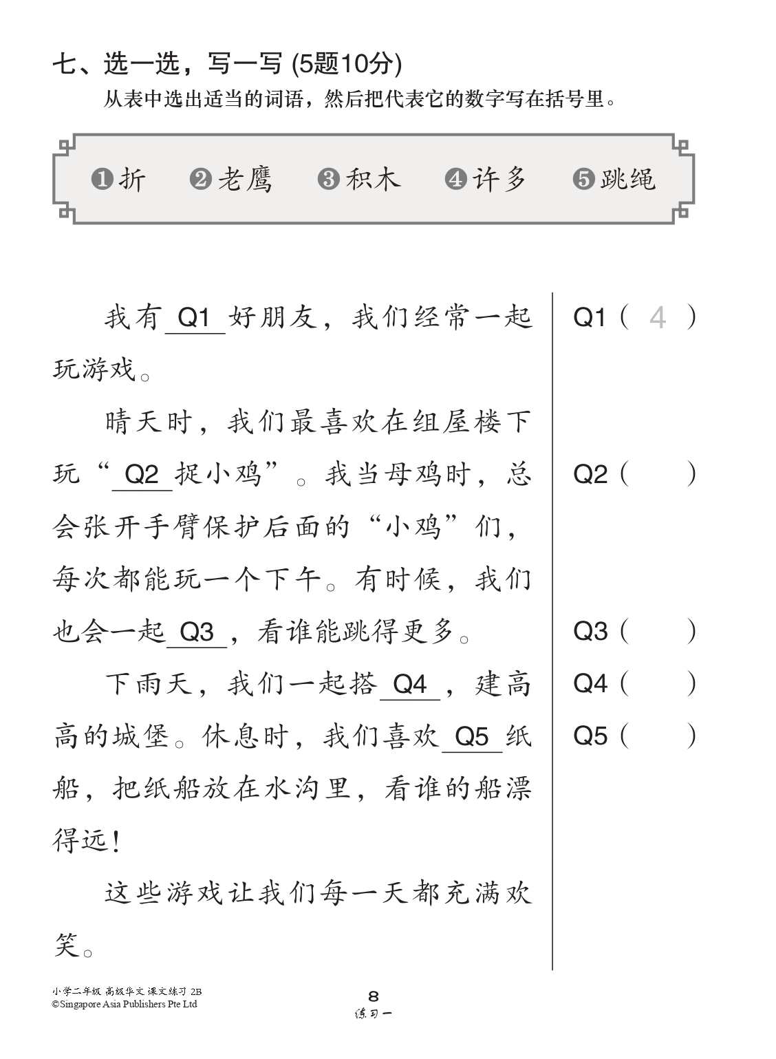小学二年级高级华文课文练习 2B (Topical Lesson Exercises For Primary 2B [Higher Chinese])