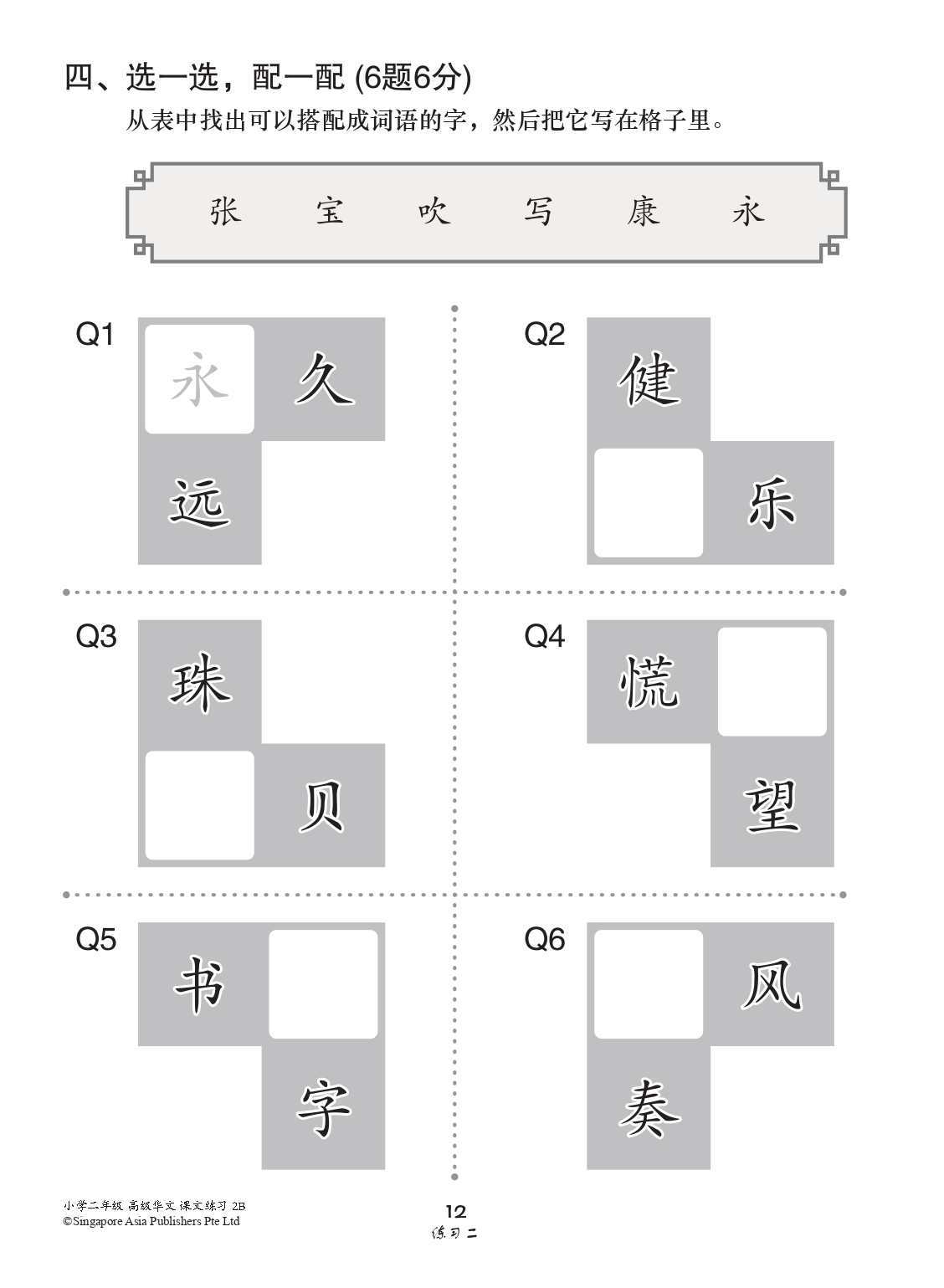 小学二年级高级华文课文练习 2B (Topical Lesson Exercises For Primary 2B [Higher Chinese])