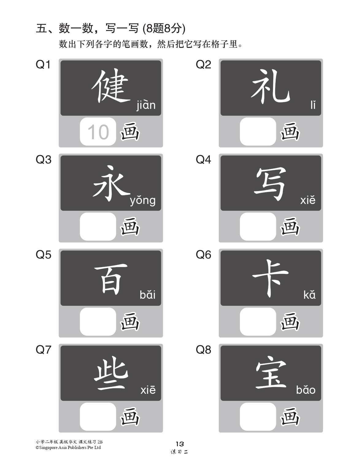 小学二年级高级华文课文练习 2B (Topical Lesson Exercises For Primary 2B [Higher Chinese])