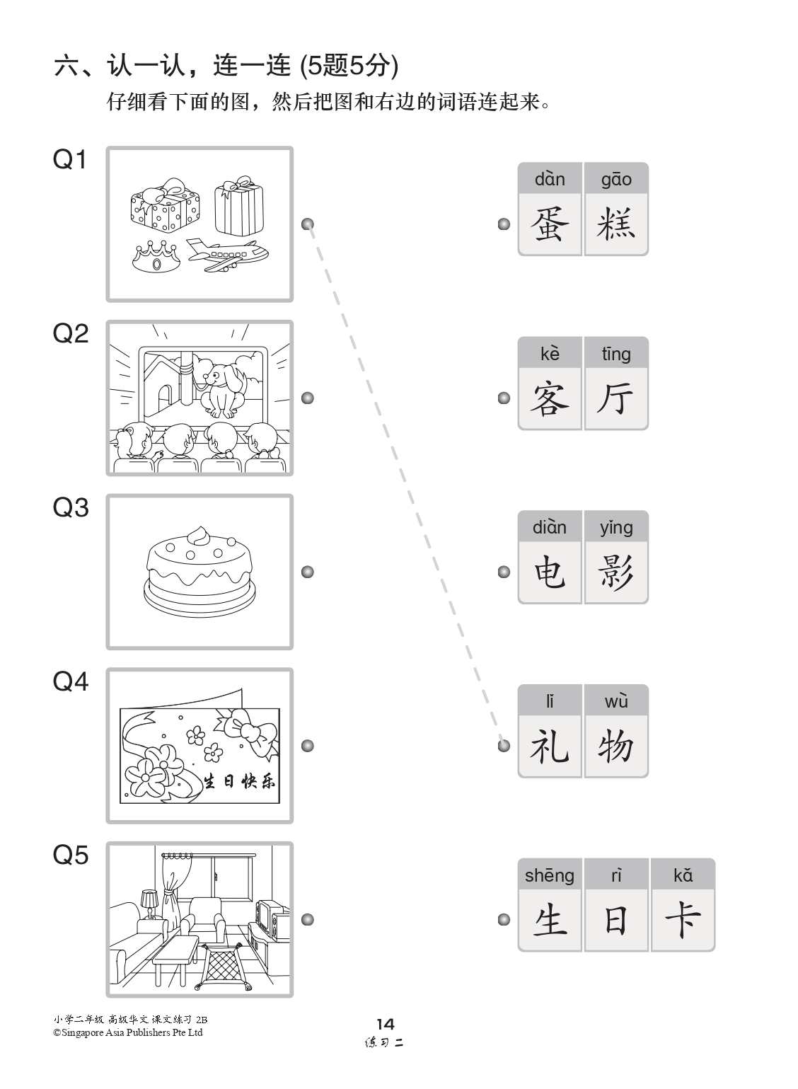 小学二年级高级华文课文练习 2B (Topical Lesson Exercises For Primary 2B [Higher Chinese])